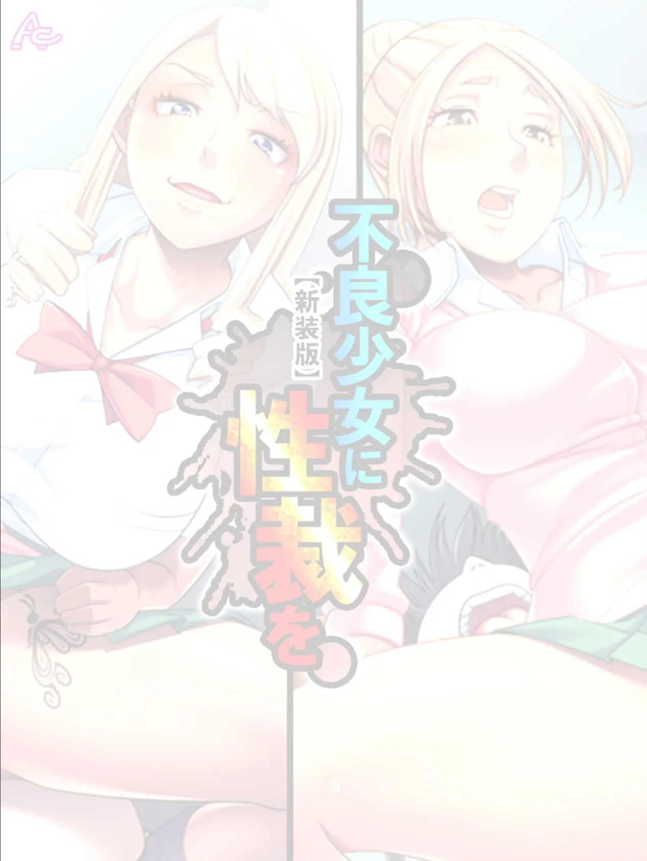 【新装版】不良少女に性裁を 〜全てを失った俺の復讐〜 (単話) 最終話 2ページ