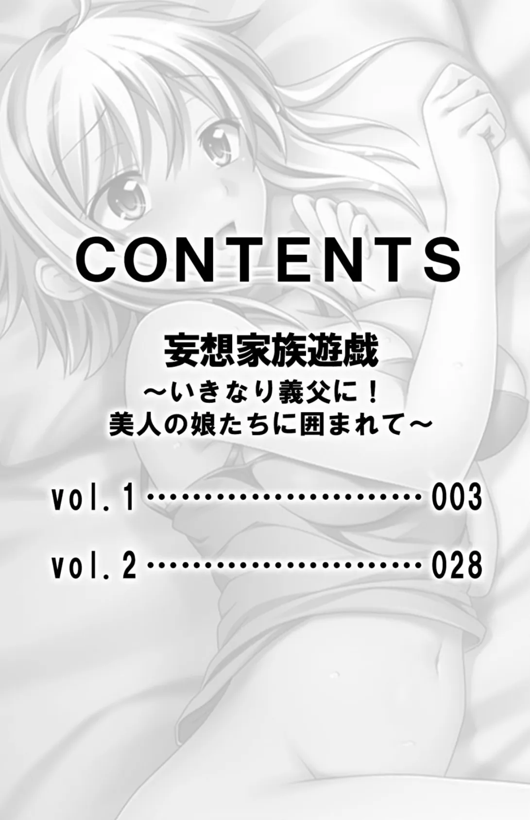 妄想家族遊戯〜いきなり義父に!美人の娘たちに囲まれて〜【合本版】 3ページ