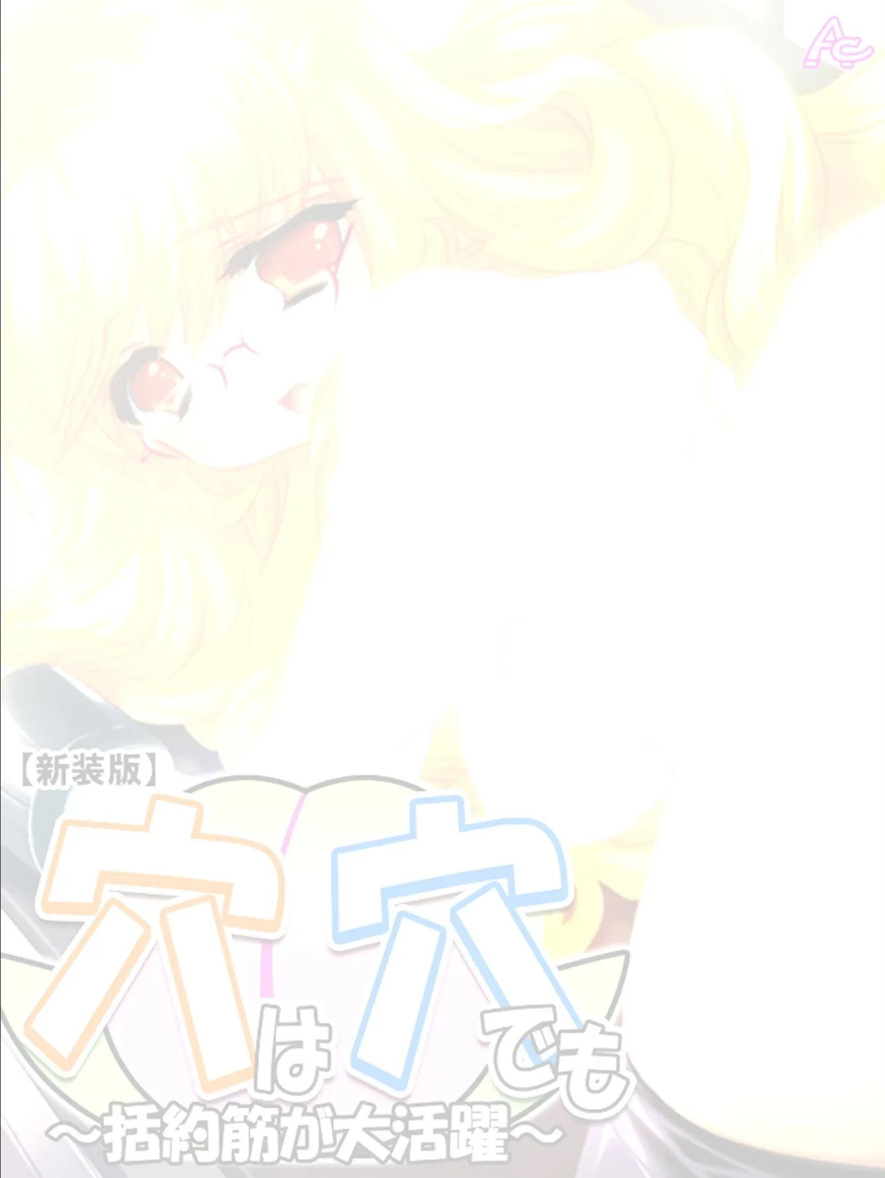 【新装版】穴は穴でも 〜括約筋が大活躍〜 (単話) 最終話 2ページ