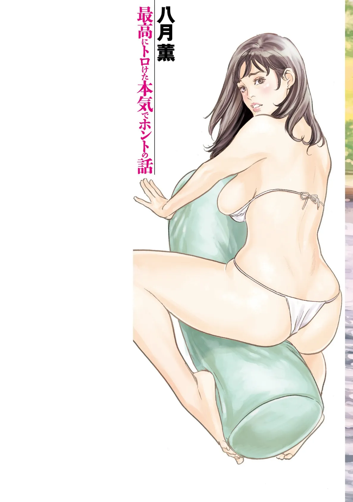 最高にトロけた本気でホントの話 (E) 2ページ