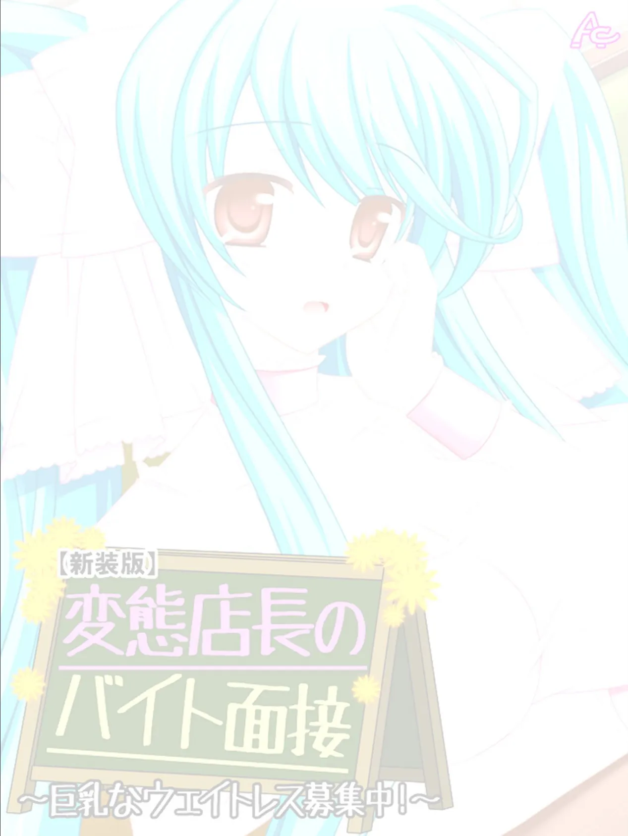 【新装版】変態店長のバイト面接 〜巨乳なウェイトレス募集中!〜 (単話) 最終話 2ページ