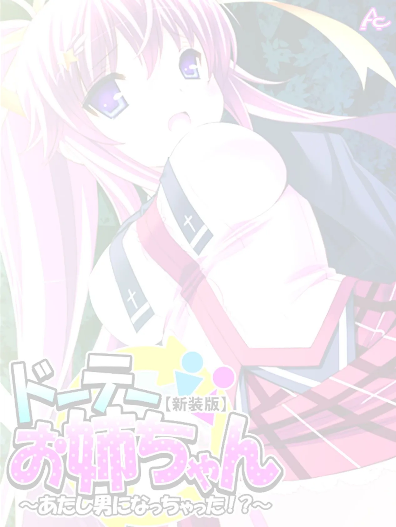 【新装版】ドーテーお姉ちゃん 〜あたし男になっちゃった!?〜 (単話) 最終話 2ページ