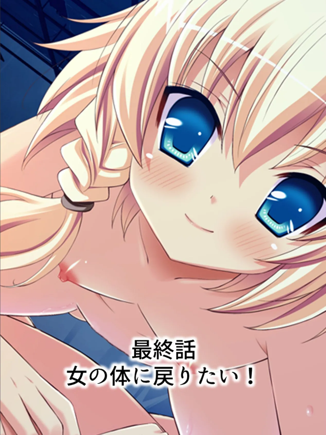 【新装版】ドーテーお姉ちゃん 〜あたし男になっちゃった!?〜 (単話) 最終話 3ページ