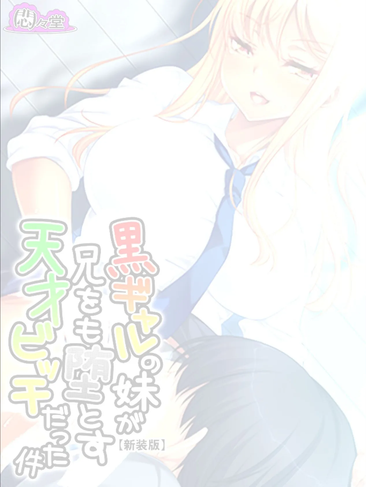 【新装版】黒ギャルの妹が兄をも堕とす天才ビッチだった件 (単話) 最終話 2ページ