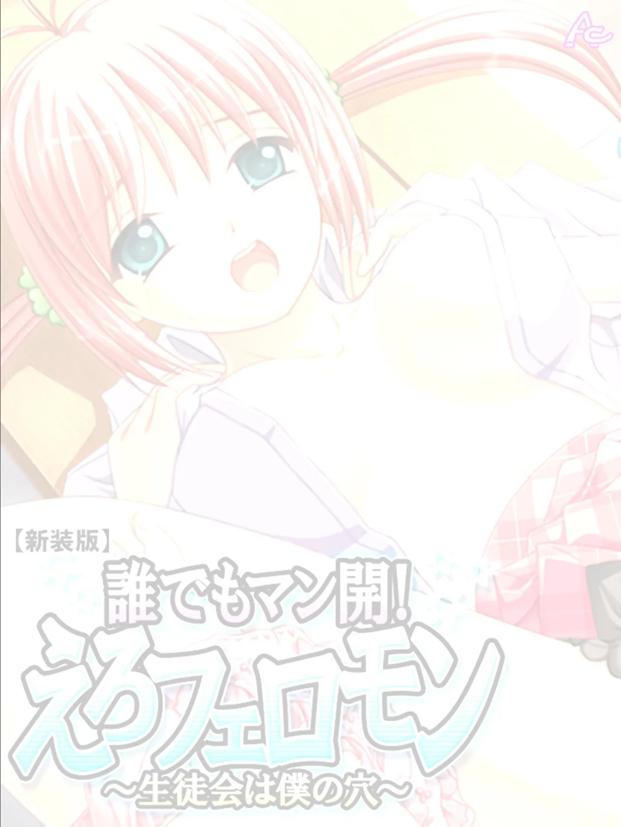 【新装版】誰でもマン開!えろフェロモン 〜生徒会は僕の穴〜 (単話) 最終話 2ページ