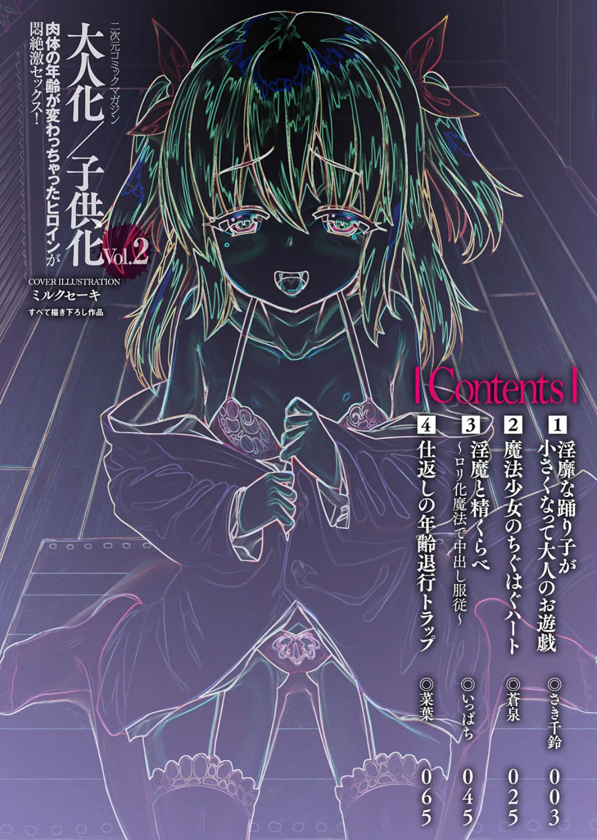 二次元コミックマガジン 大人化/子供化 肉体の年齢が変わっちゃったヒロインが悶絶激セックス! Vol.2 2ページ