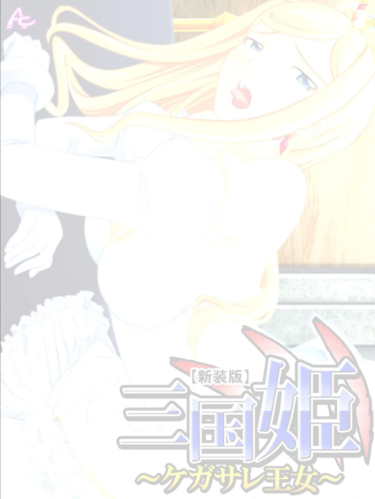 【新装版】三国姫 〜ケガサレ王女〜 (単話) 最終話 2ページ