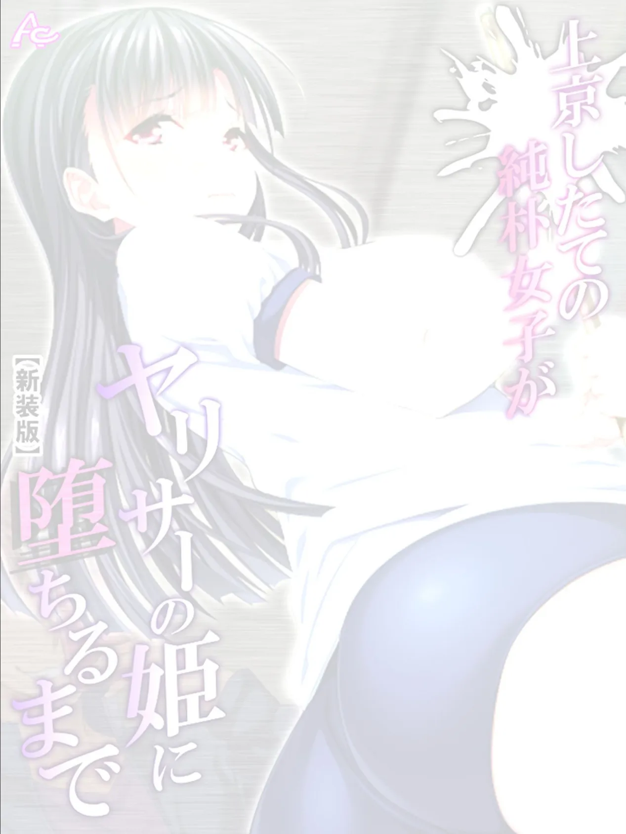 【新装版】上京したての純朴女子がヤリサーの姫に堕ちるまで (単話) 最終話 2ページ