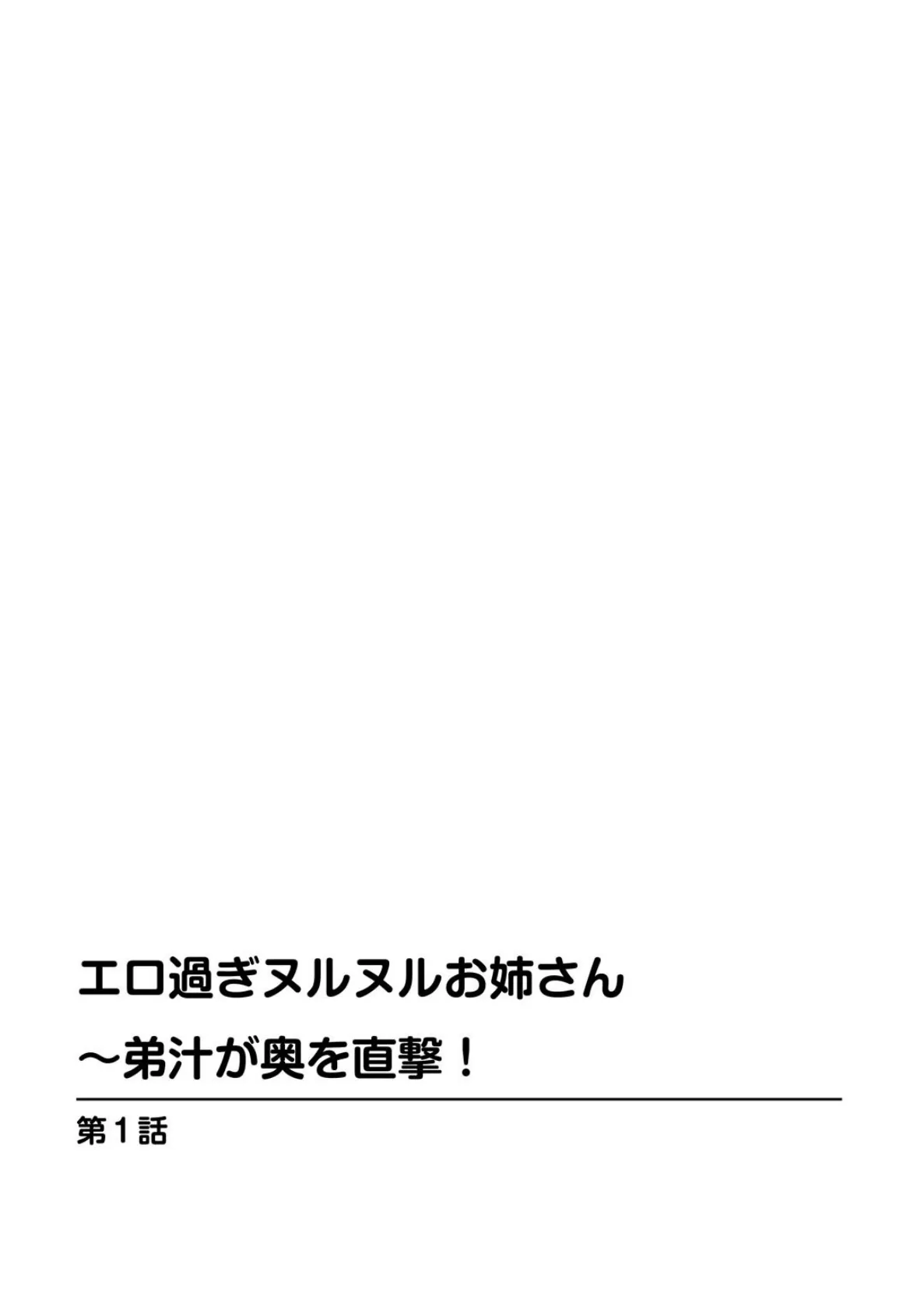 エロ過ぎヌルヌルお姉さん〜弟汁が奥を直撃!【豪華版】 5ページ