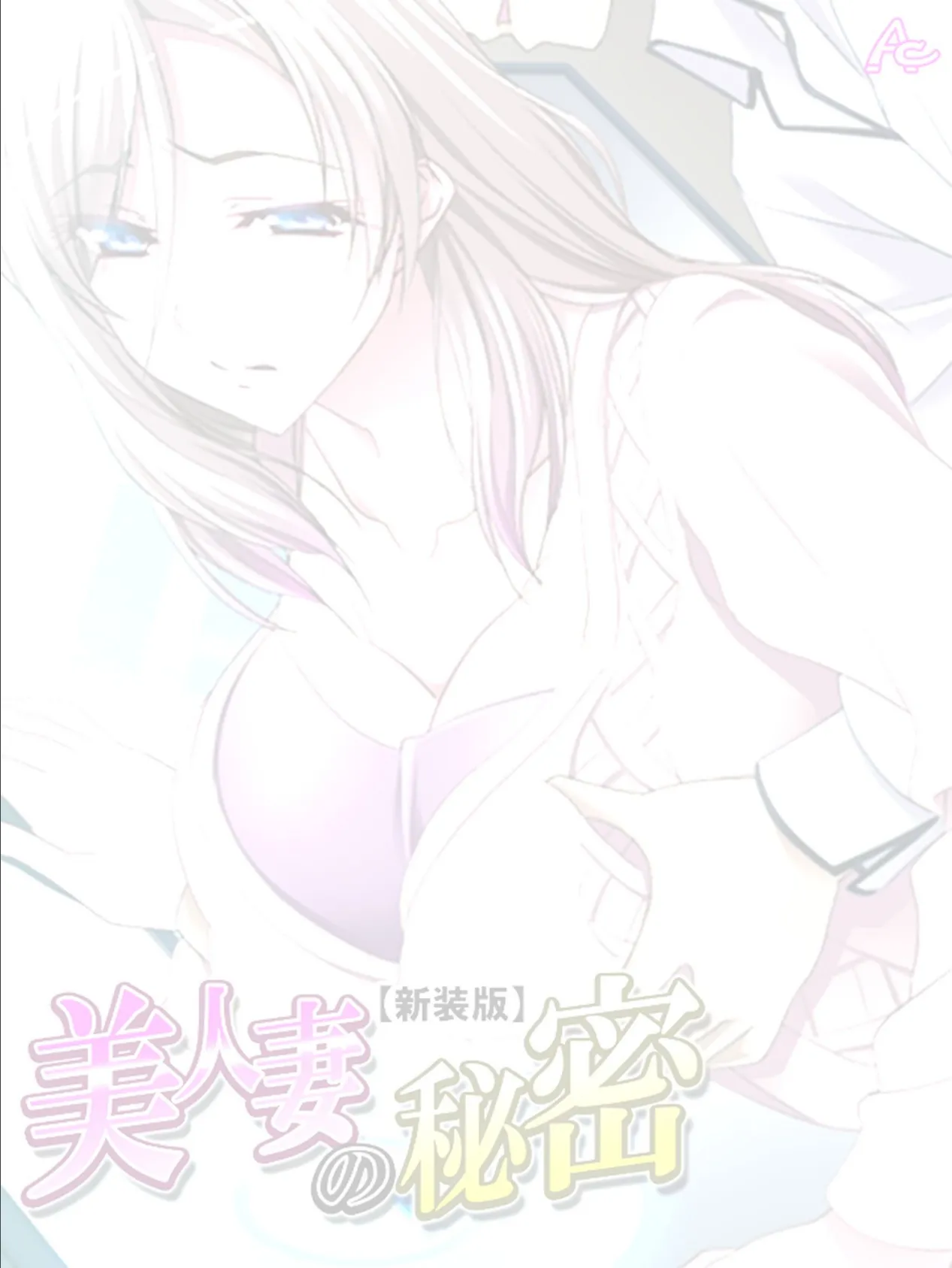 【新装版】美人妻の秘密 (単話) 最終話 2ページ