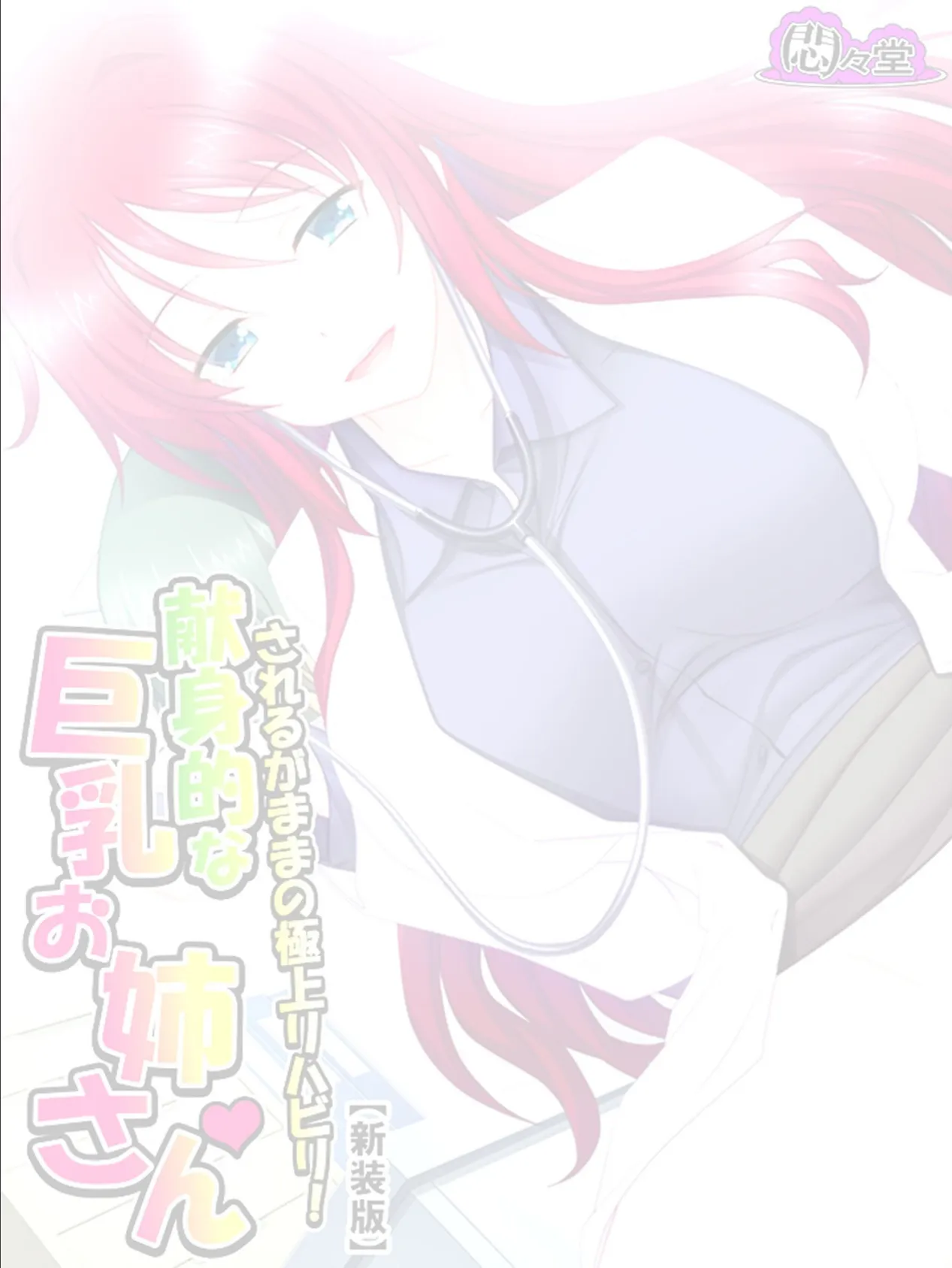 【新装版】されるがままの極上リハビリ!献身的な巨乳お姉さん (単話) 最終話 2ページ