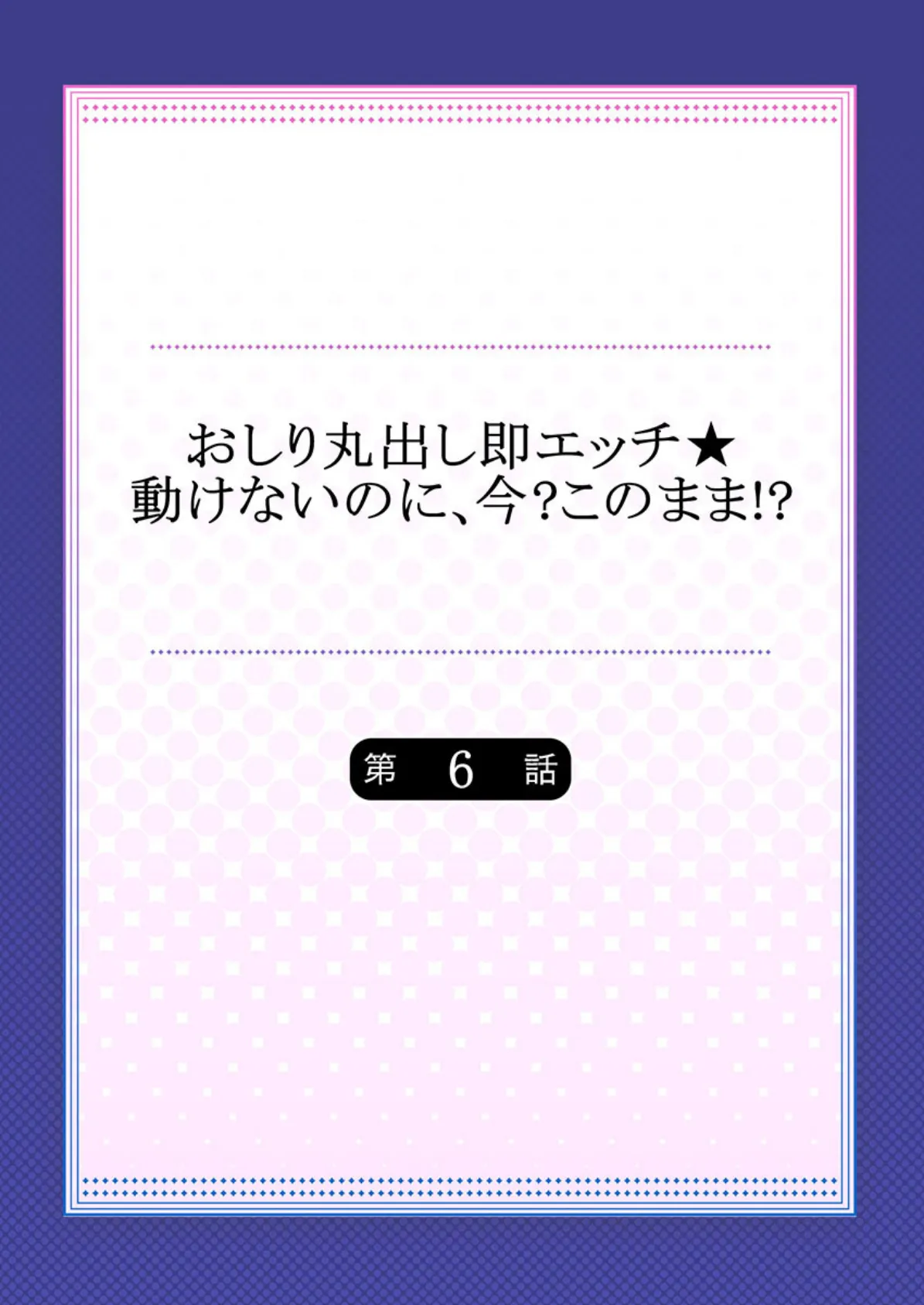 おしり丸出し即エッチ★動けないのに、今?このまま!? 6 2ページ