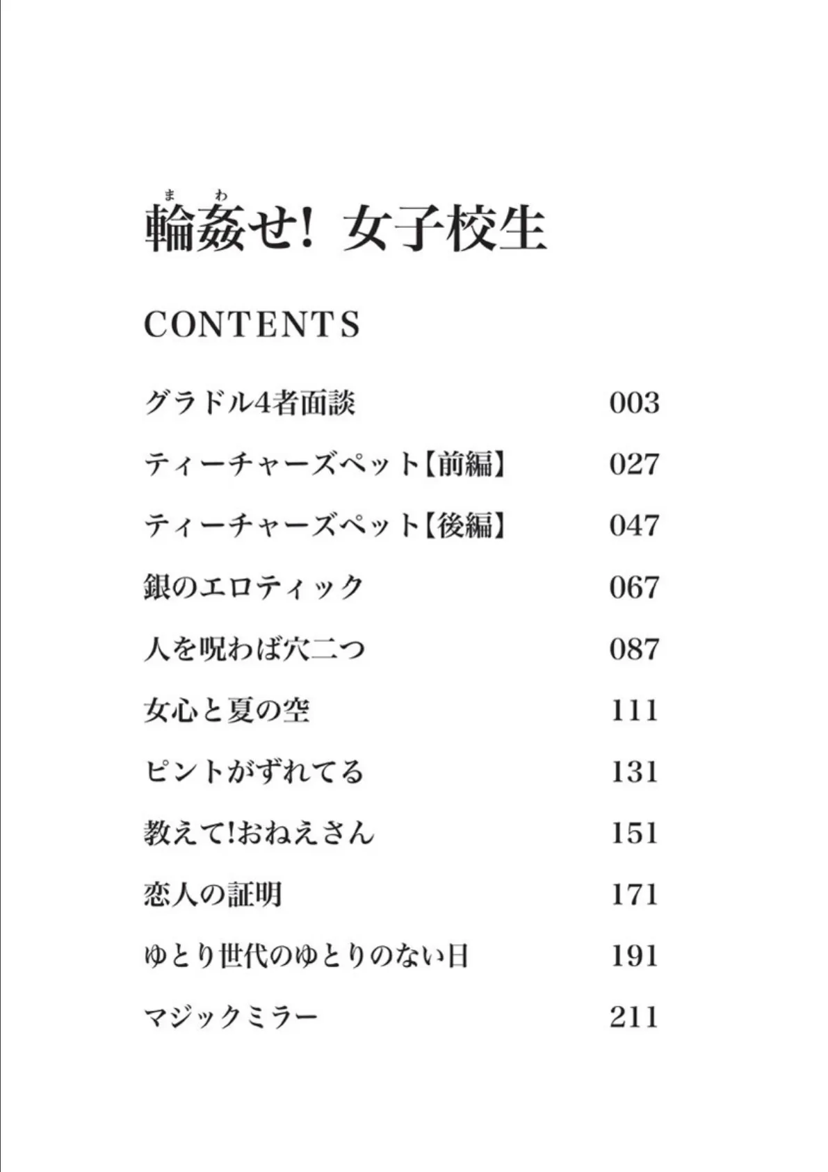 輪●せ!女子校生 3ページ