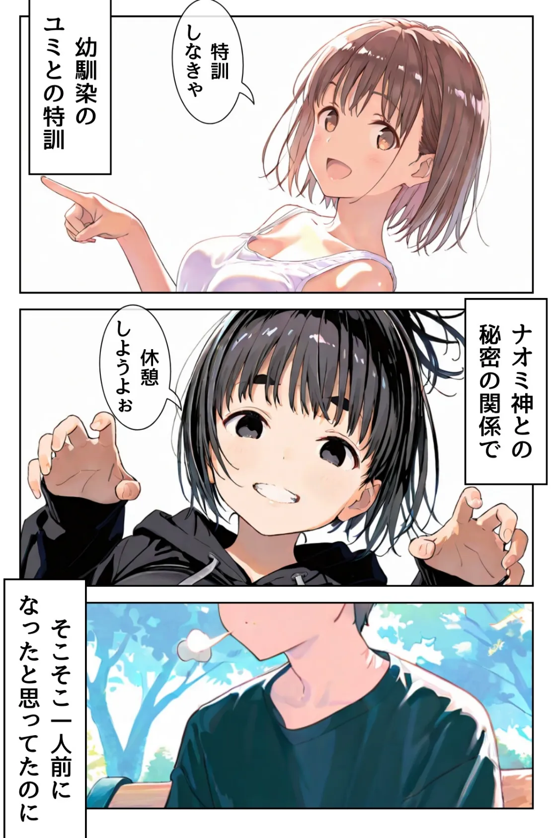 幼馴染しかできないHな特訓 特訓25 3ページ