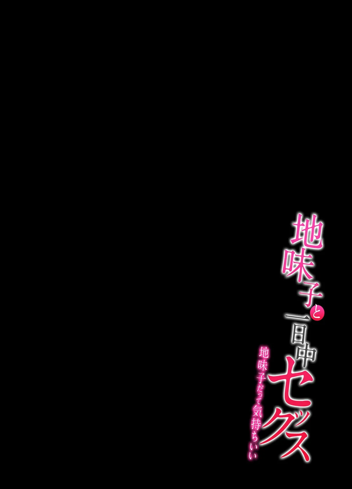 地味子と一日中セックス-地味子だって気持ちいい-（11） 2ページ