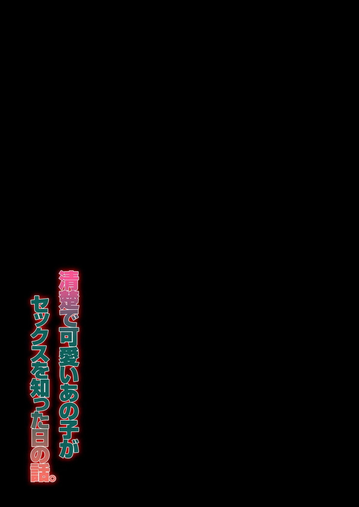 清楚で可愛いあの子がセックスを知った日の話。（3） 2ページ