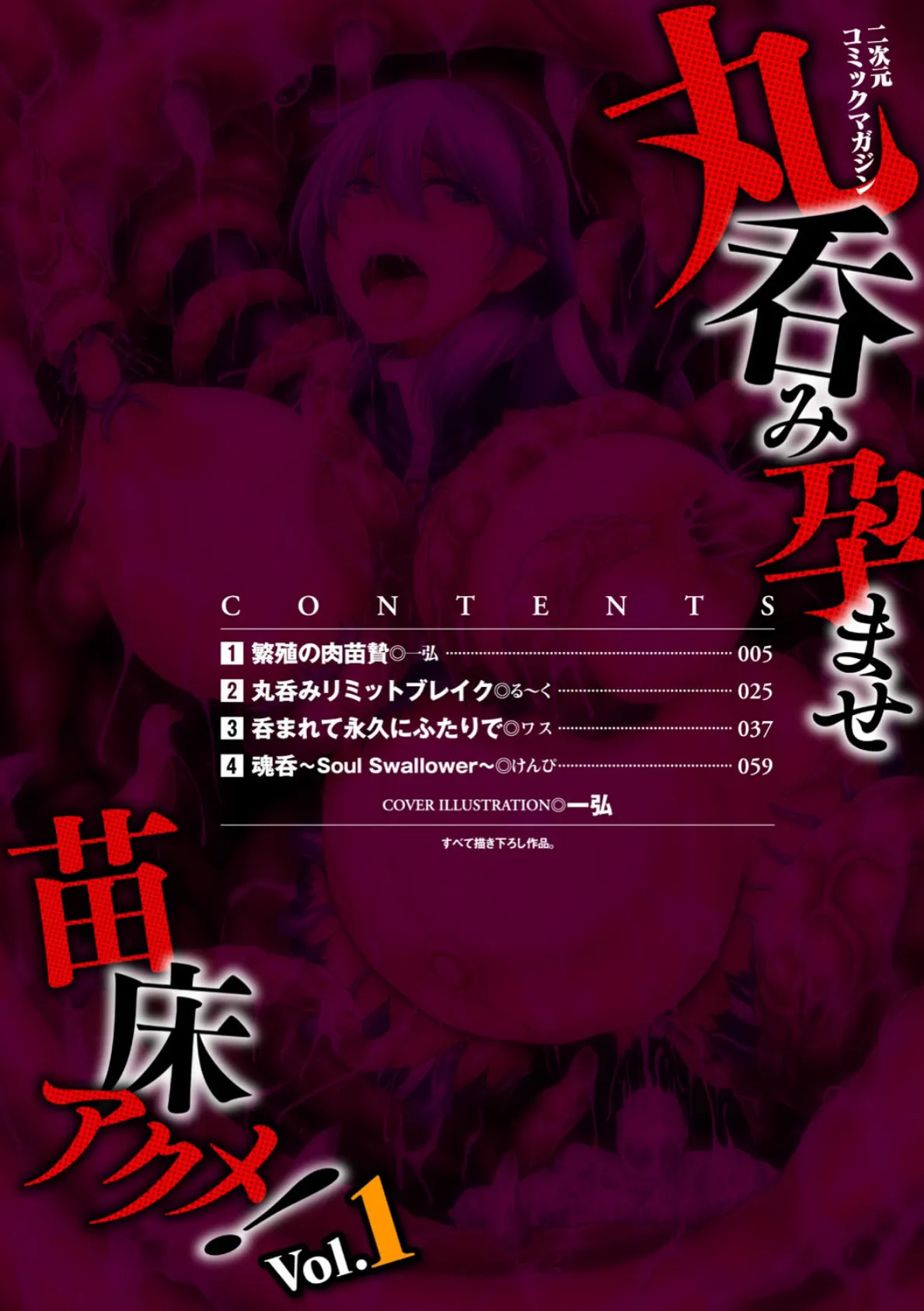 二次元コミックマガジン 丸呑み孕ませ苗床アクメ! Vol.1 2ページ