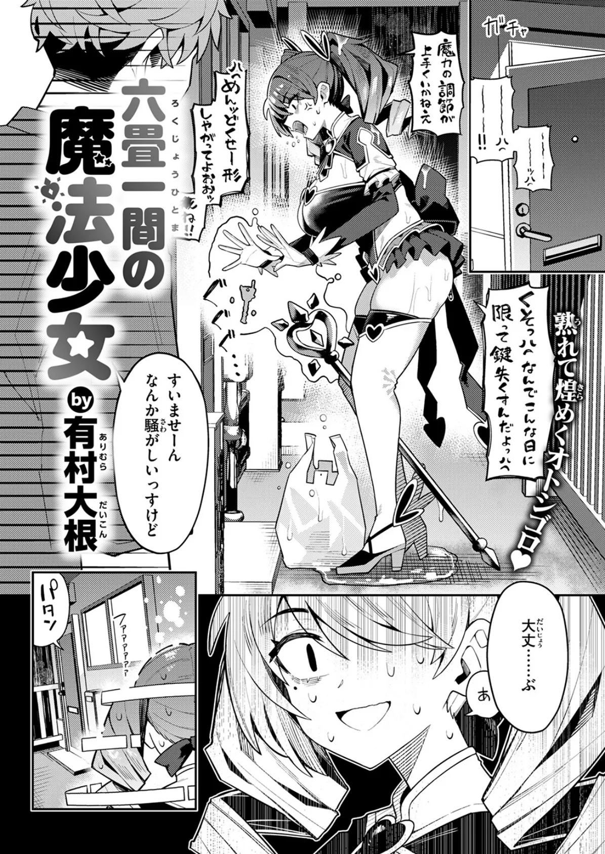 六畳一間の魔法少女 6ページ