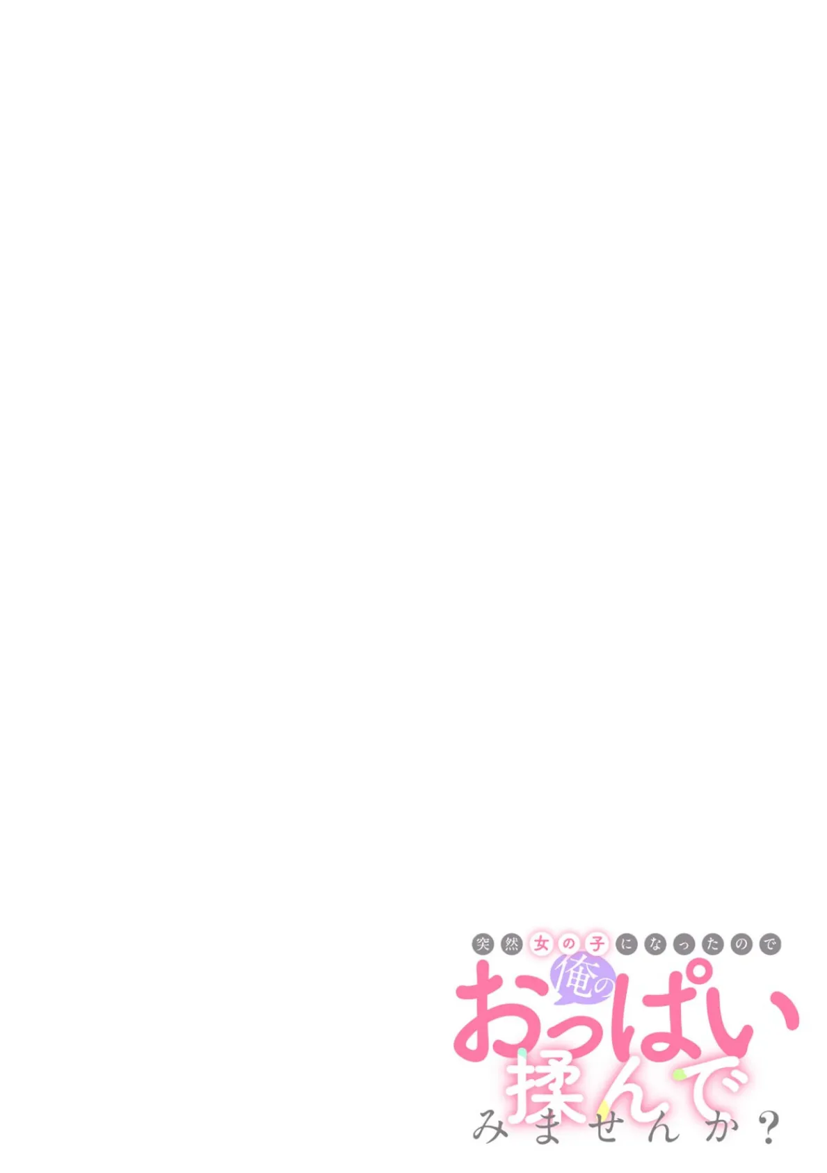 突然女の子になったので、俺のおっぱい揉んでみませんか?(43) 2ページ