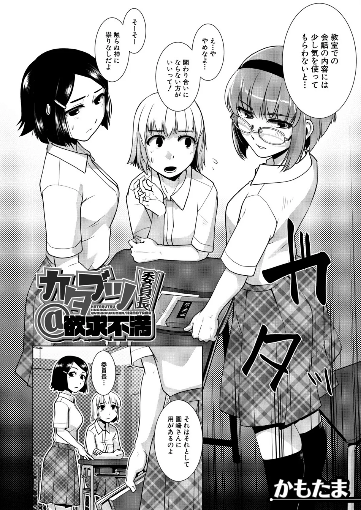 カタブツ委員長@欲求不満 （かもたま） 4ページ