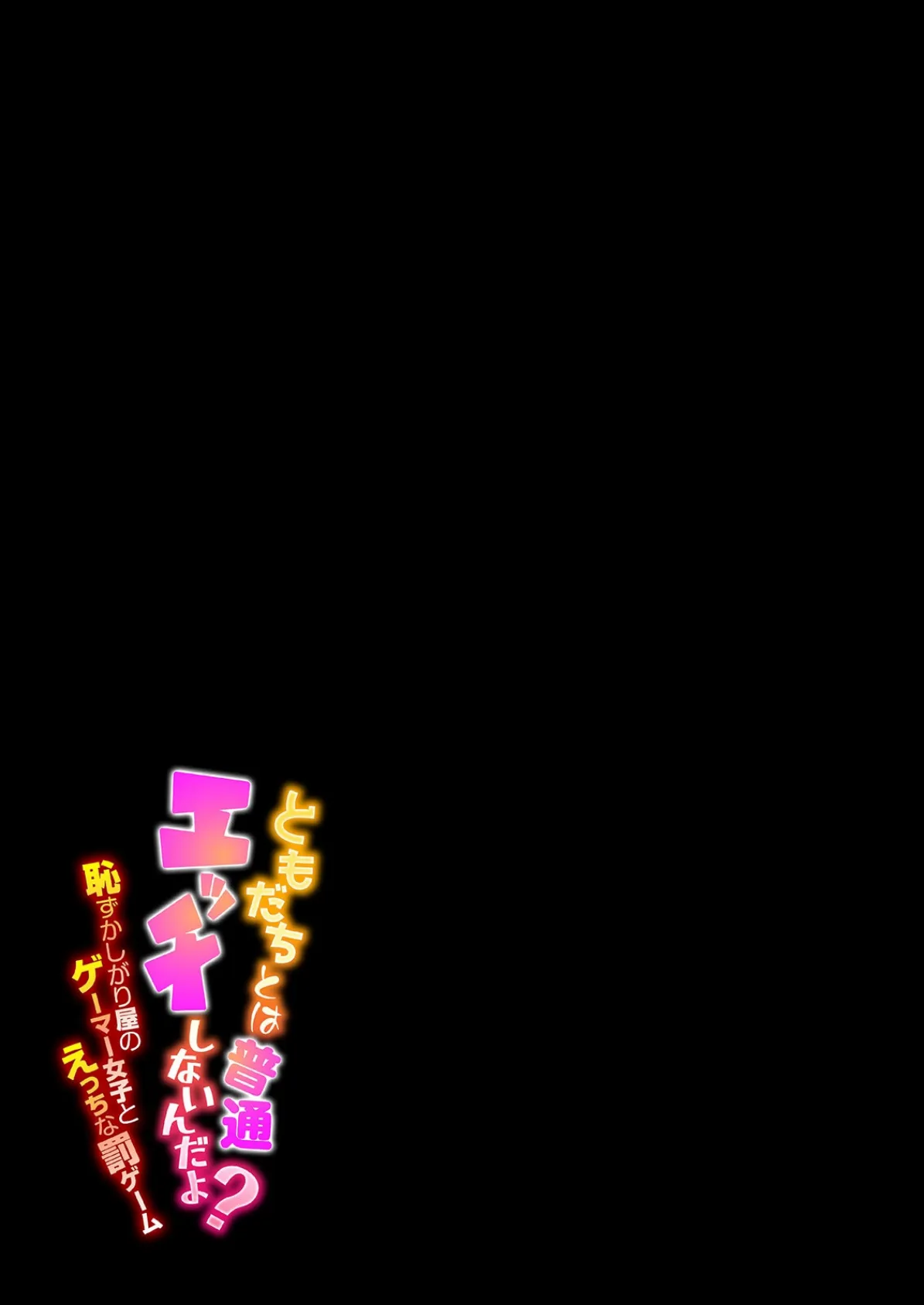 ともだちとは普通エッチしないんだよ？-恥ずかしがり屋のゲーマー女子とえっちな罰ゲーム-（9） 2ページ