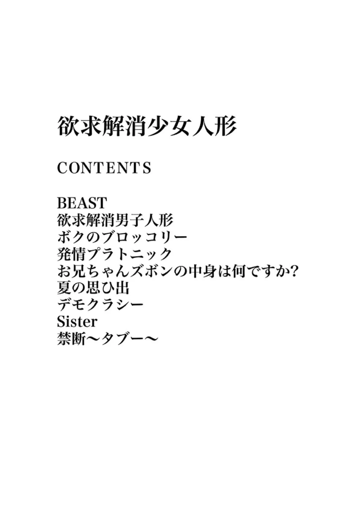 欲求解消少女人形 3ページ