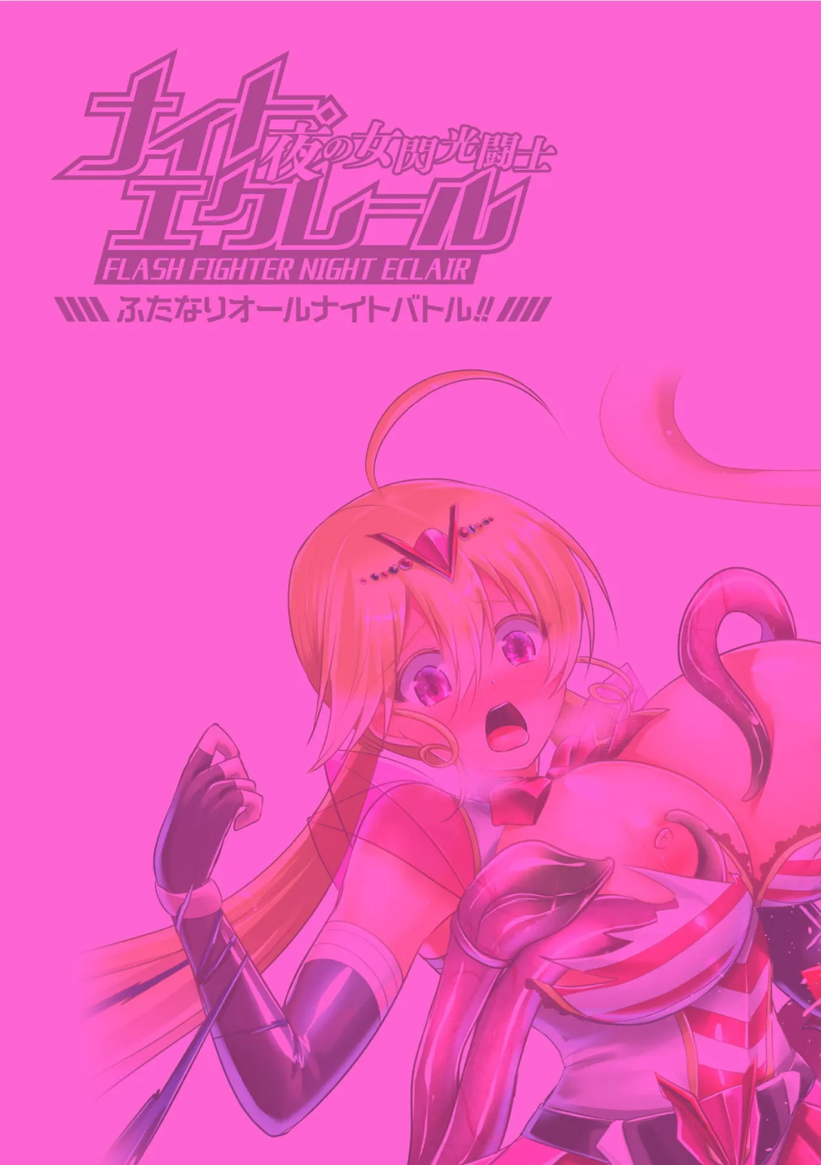 夜の女閃光闘士ナイト・エクレール 〜ふたなりオールナイトバトル！！〜 最終話 2ページ