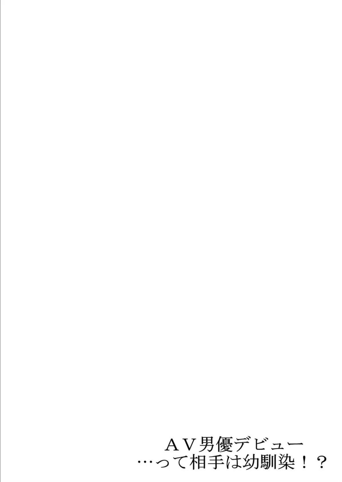 AV男優デビュー…って相手は幼馴染!? 2 3ページ