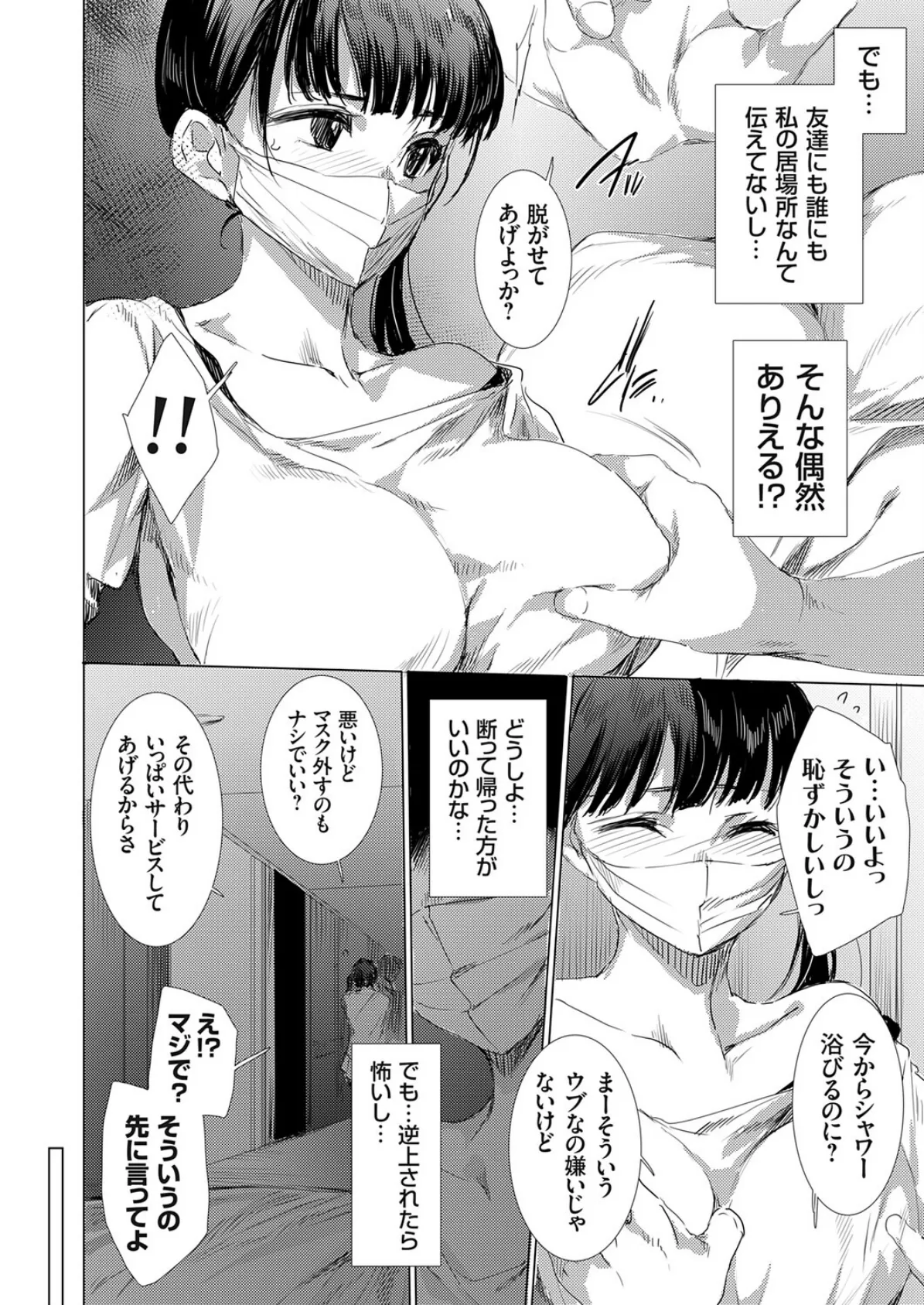 私のマスクは取らないで 4ページ