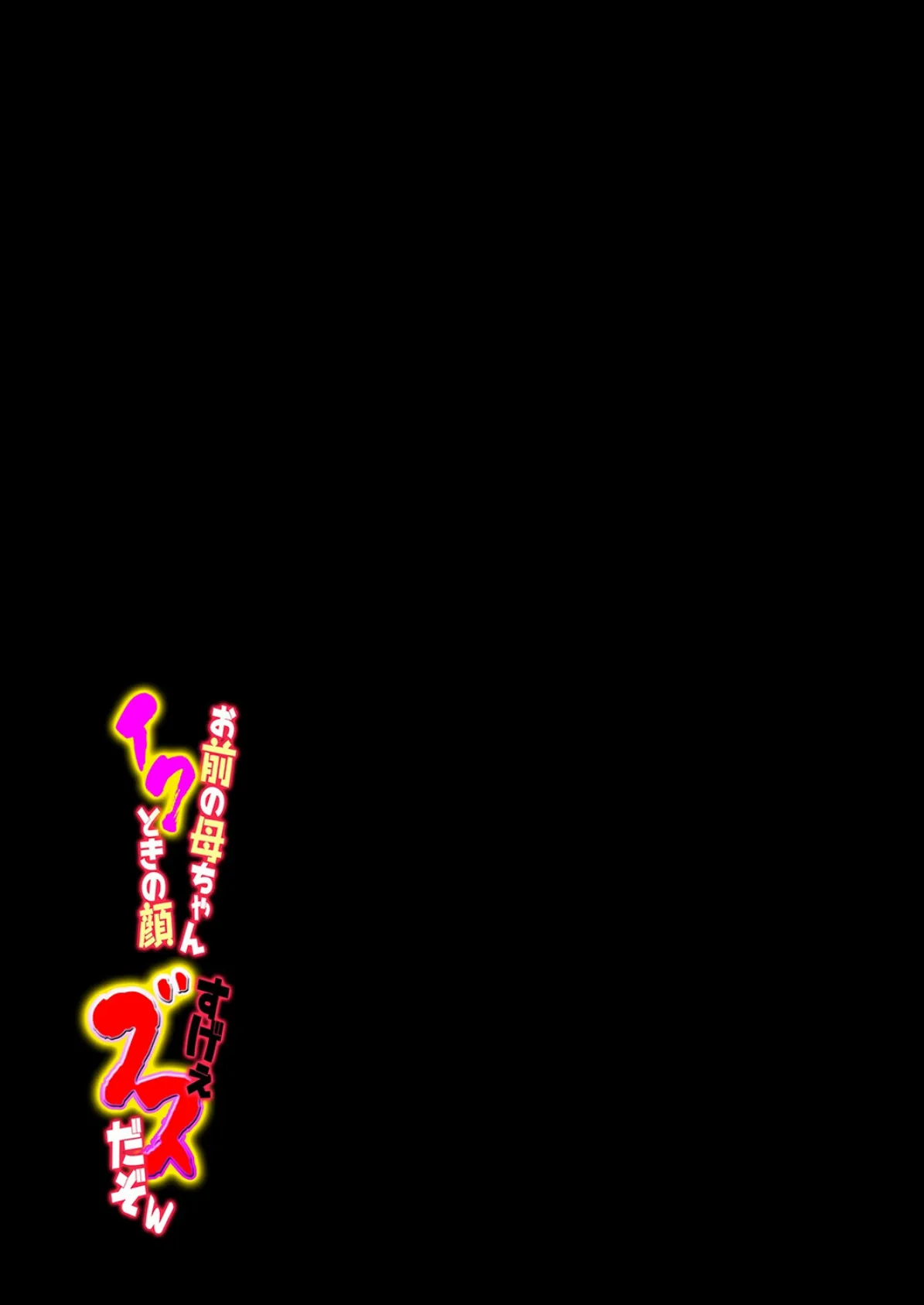 お前の母ちゃんイクときの顔すげぇブスだぞw（3） 2ページ