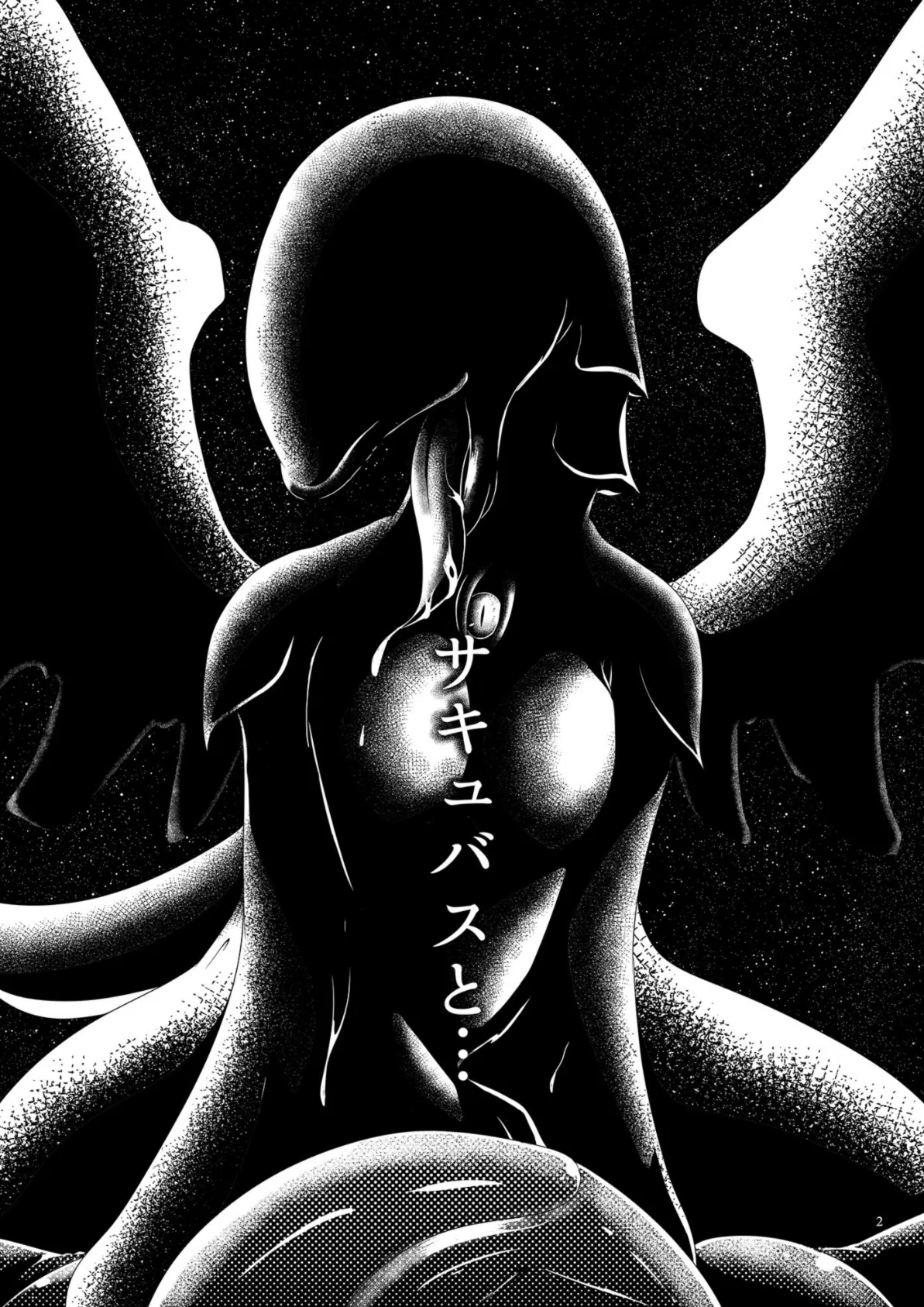 人造淫魔 3ページ