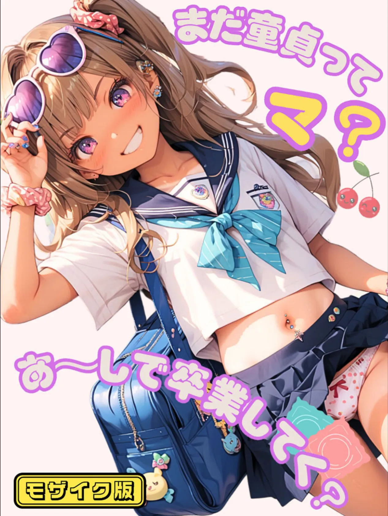 まだ童貞ってマ?あ〜しで卒業してく? モザイク版