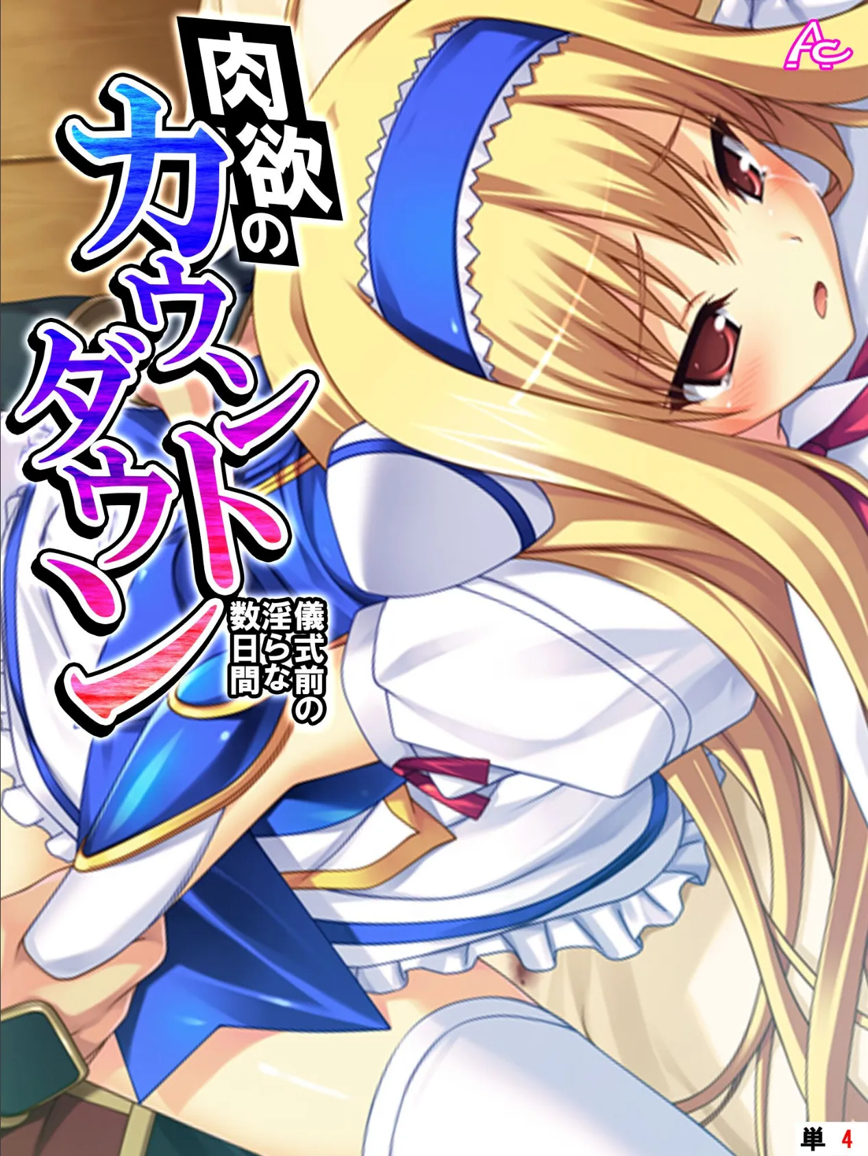 肉欲のカウントダウン 〜儀式前の淫らな数日間〜 (単話) 第4話