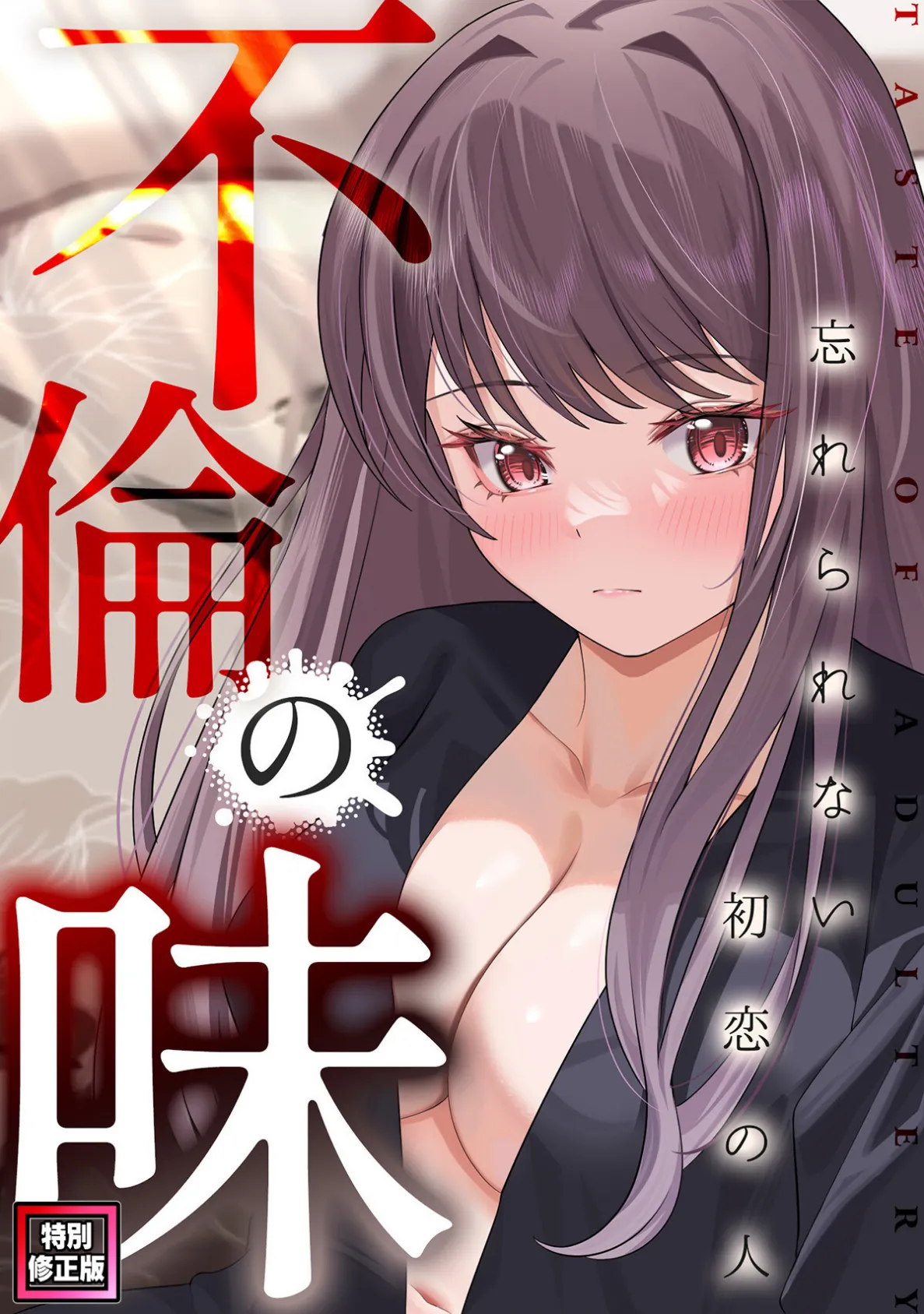 不倫の味〜忘れられない初恋の人【特別修正版】（11）