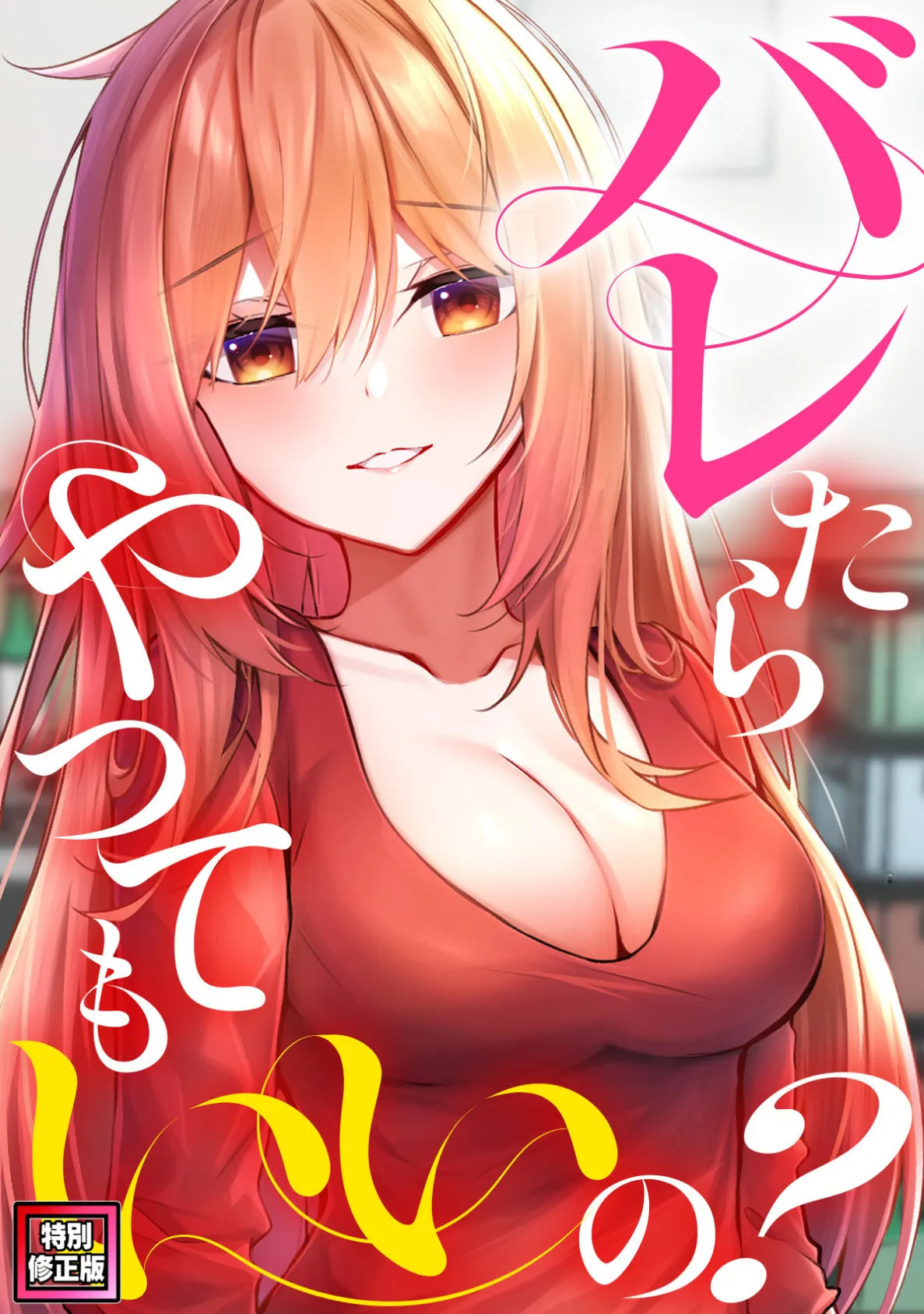 バレたらやってもいいの？【特別修正版】（3）