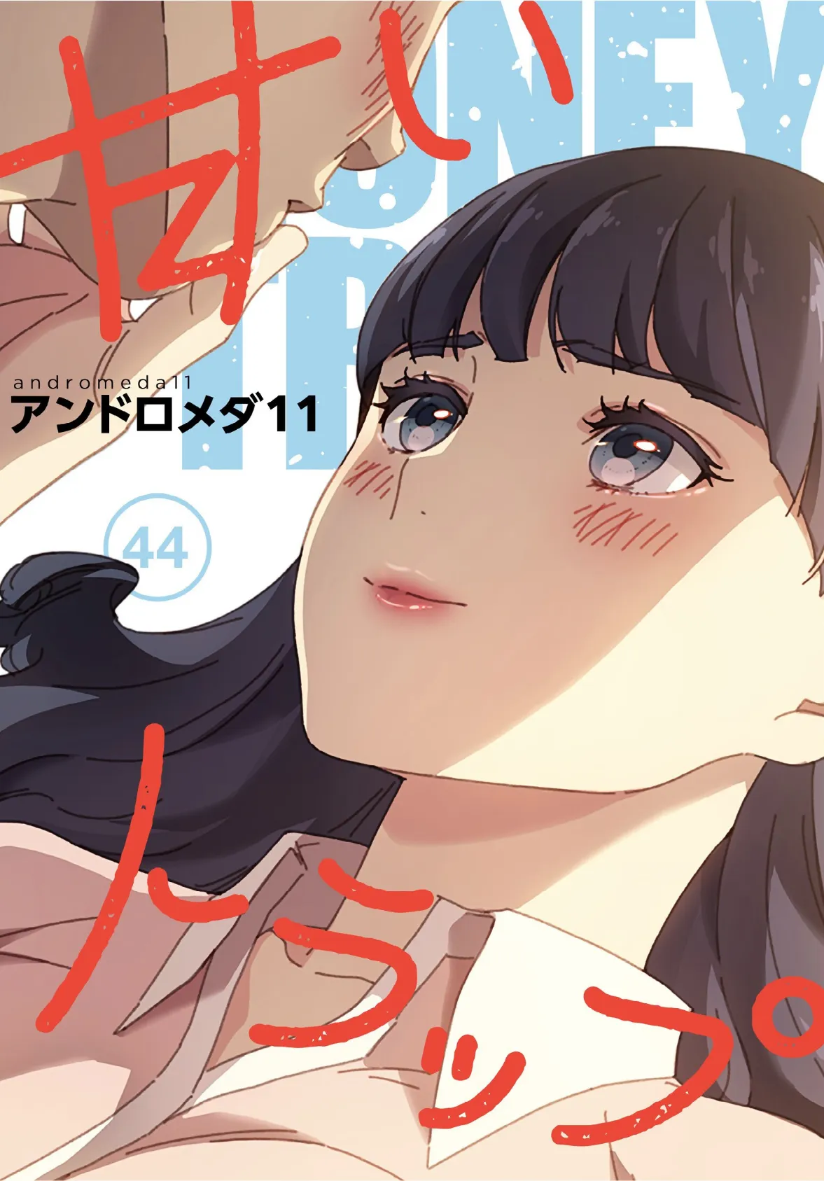 甘いトラップ【分冊版】44話