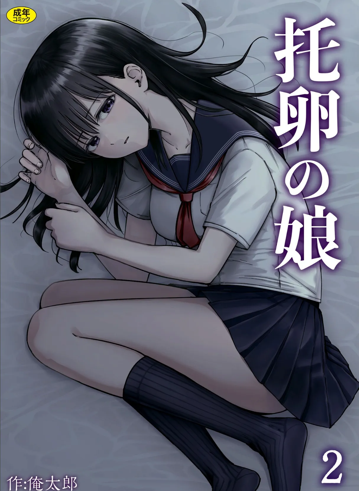 托卵の娘（2）