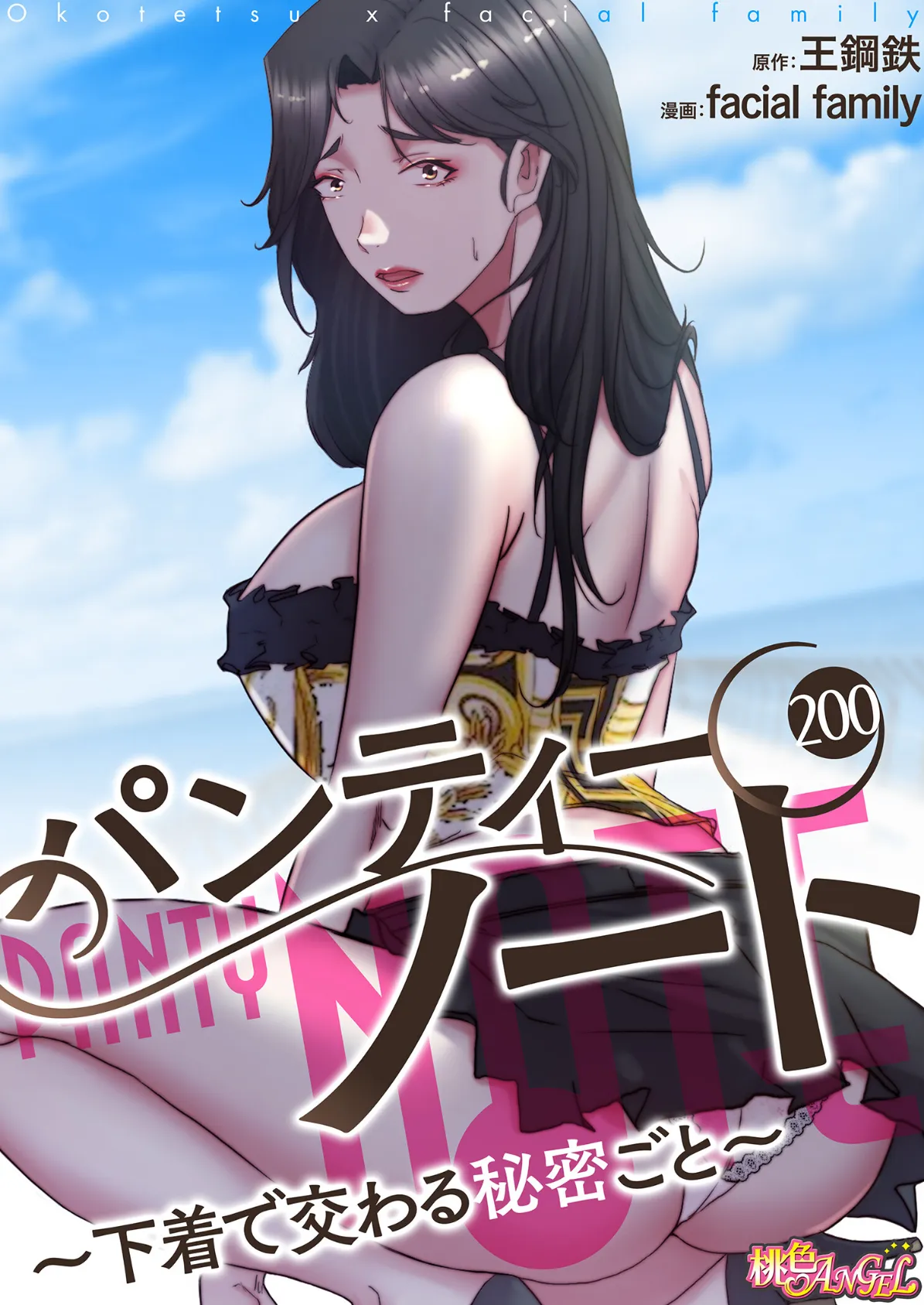 パンティーノート 〜下着で交わる秘密ごと〜（フルカラー） 200