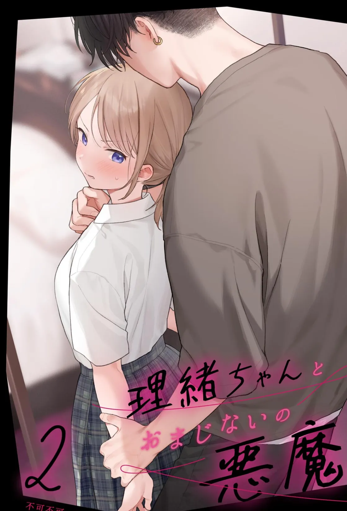 理緒ちゃんとおまじないの悪魔2