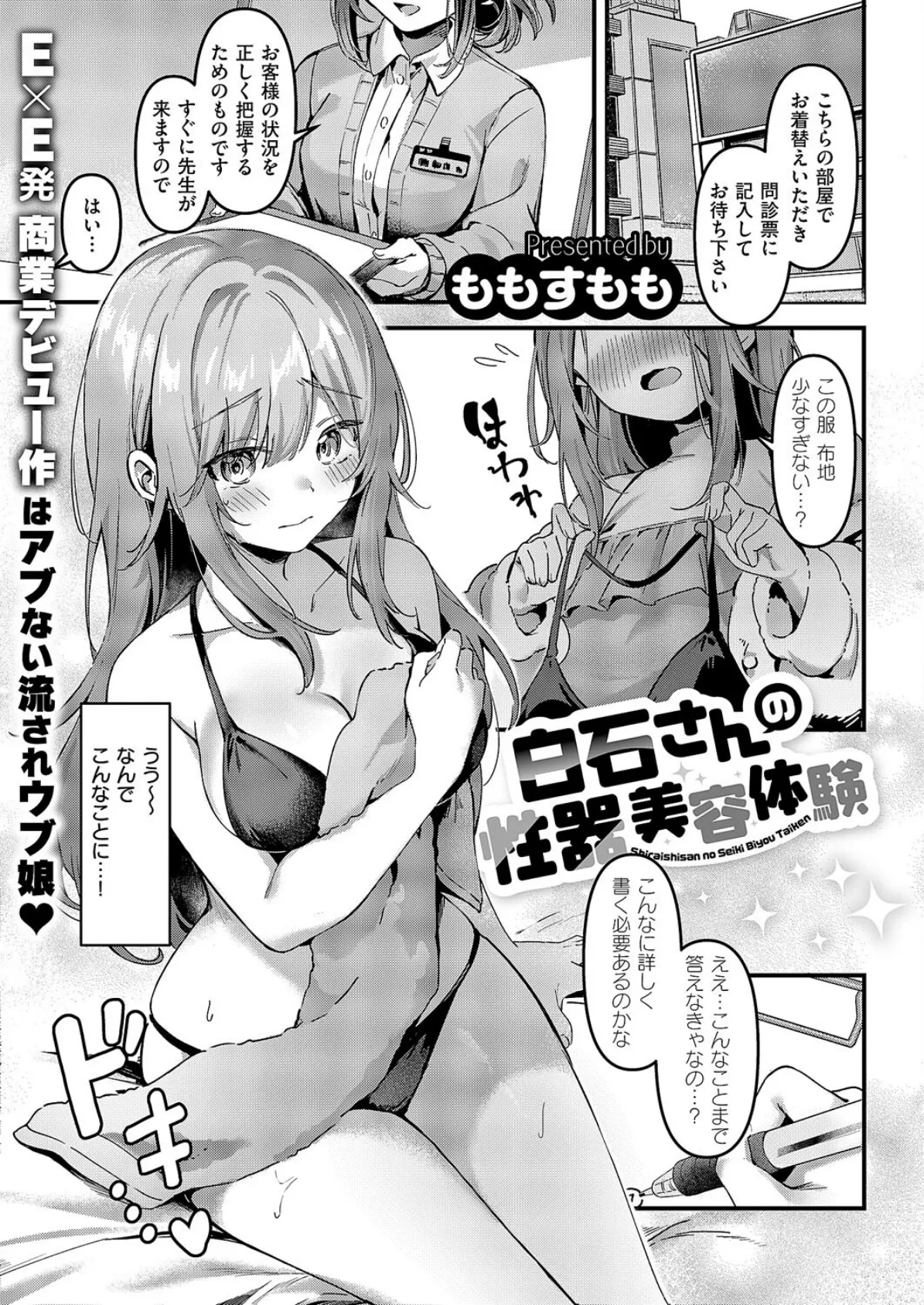 白石さんの性器美容体験