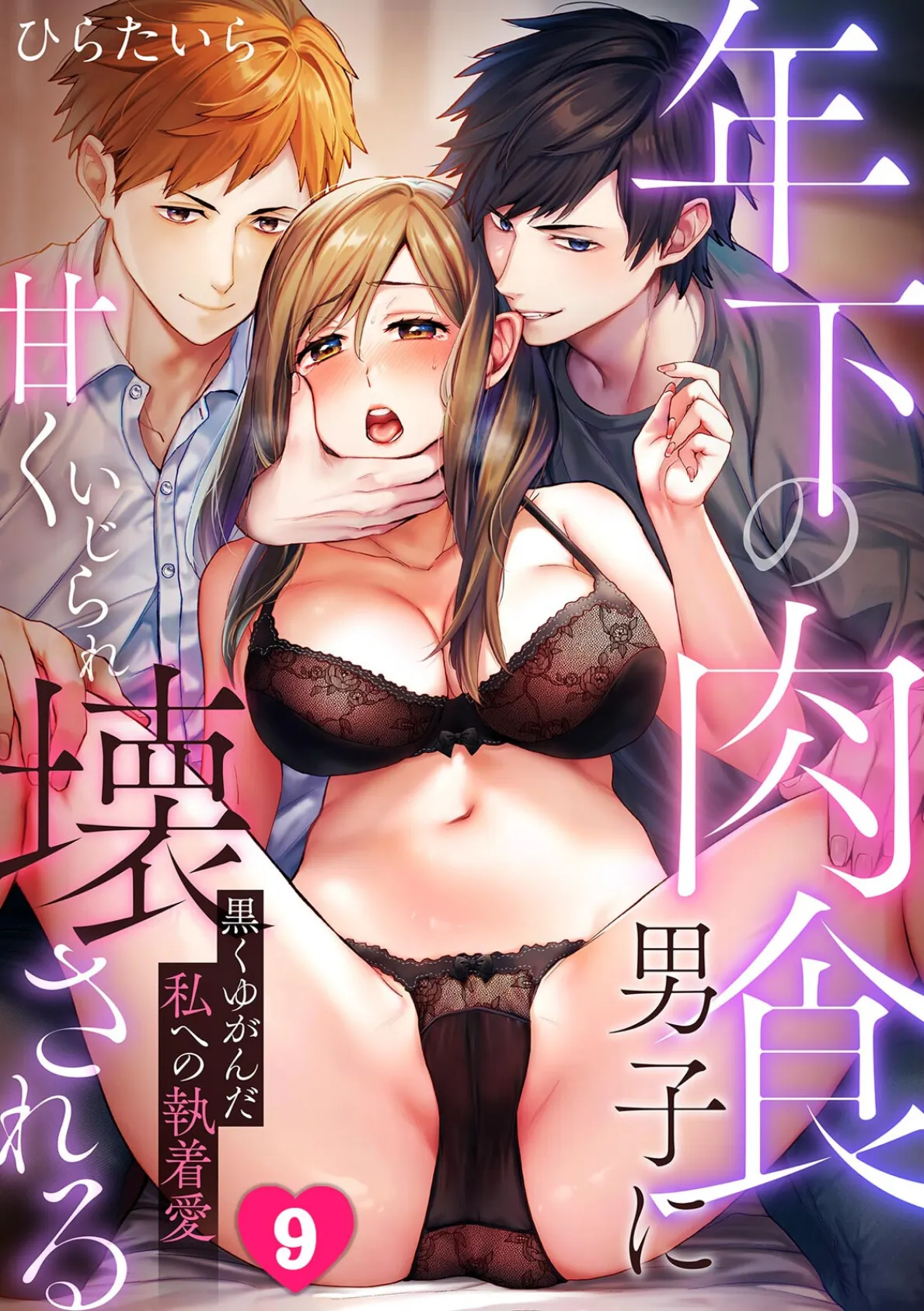 年下の肉食男子に甘くいじられ壊される〜黒くゆがんだ私への執着愛〜【フルカラー】（9）
