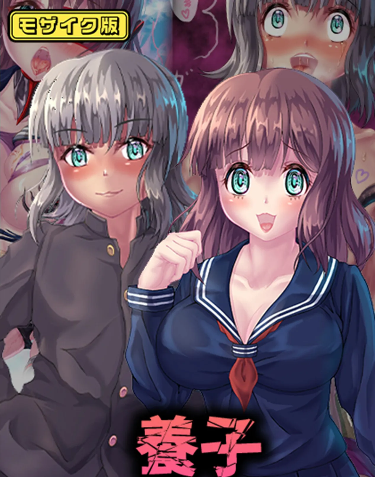 養子 モザイク版