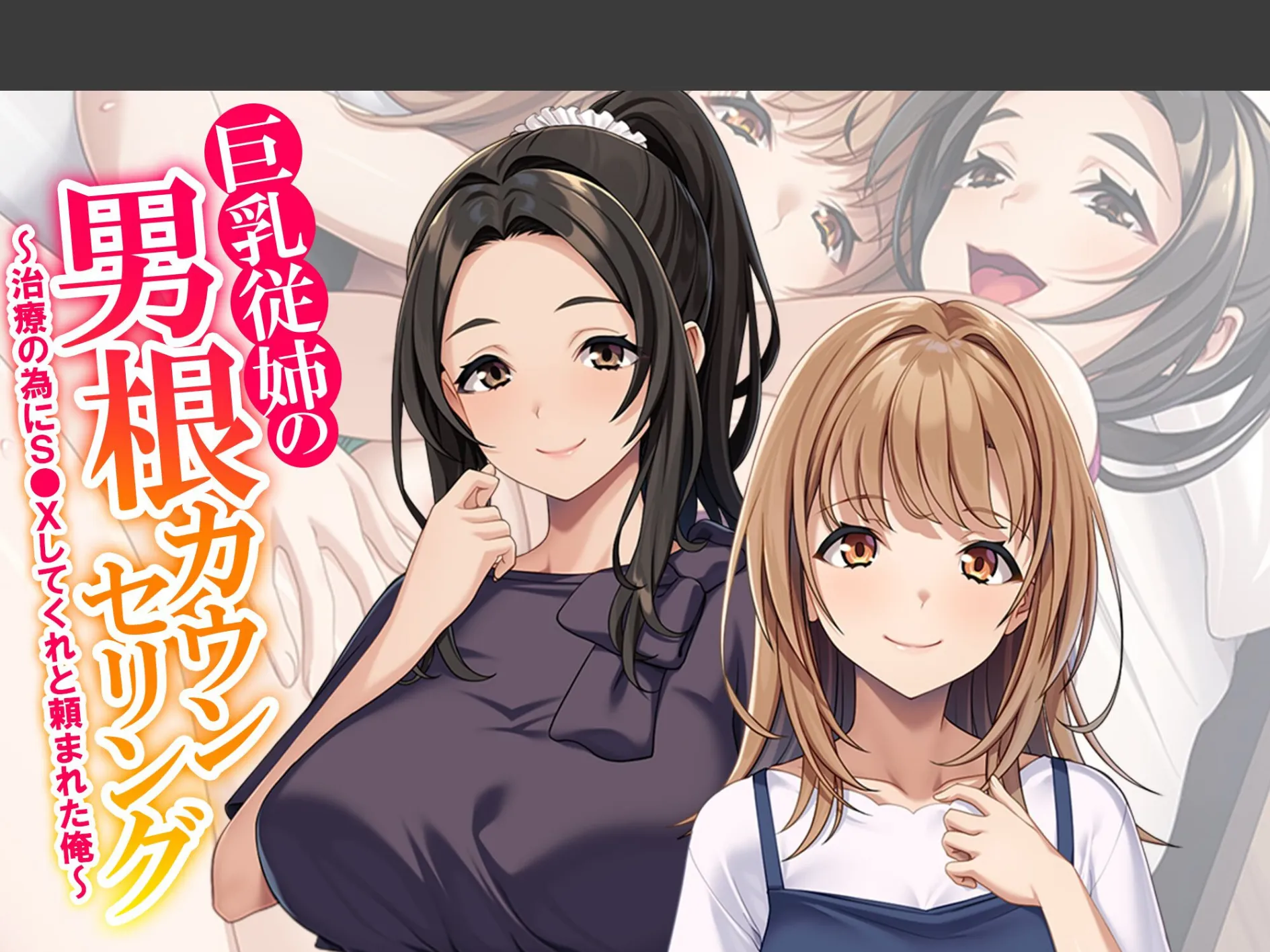 巨乳従姉の男根カウンセリング 〜治療の為にS●Xしてくれと頼まれた俺〜 （単話） 最終話