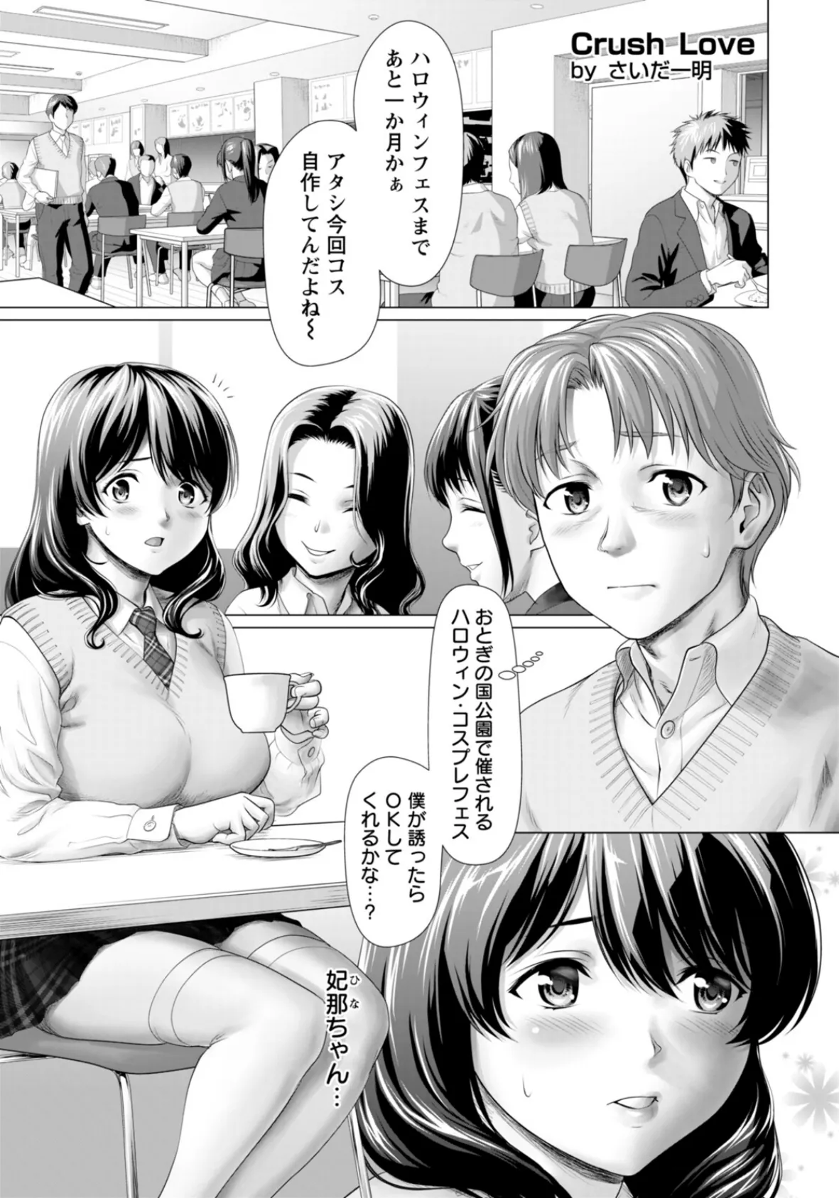 Crush Love 〜コスした彼女とハロウィンで〜 【単話】