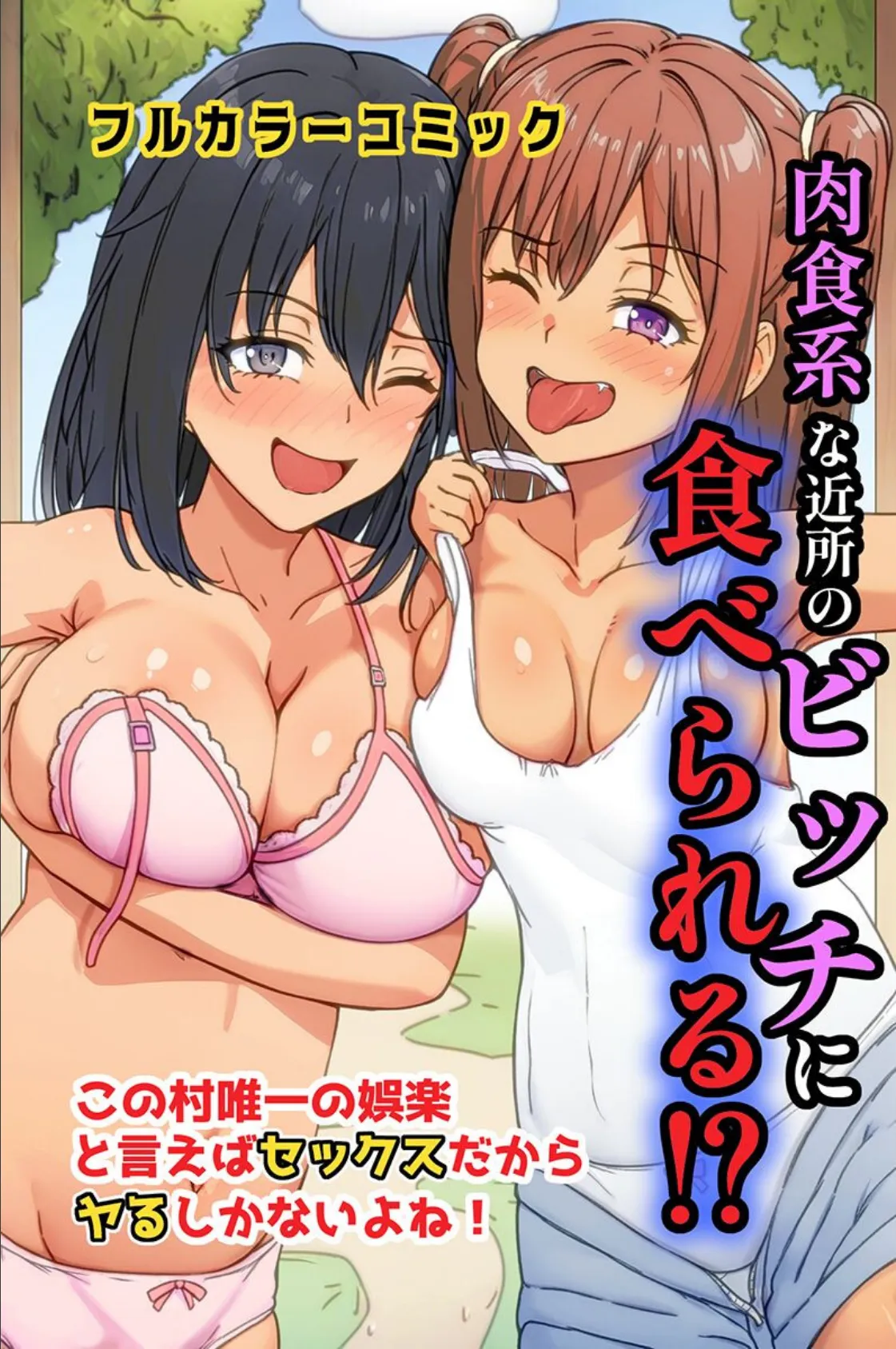 肉食系な近所のビッチに食べられる！？この村唯一の娯楽と言えばセックスだからヤるしかないよね！