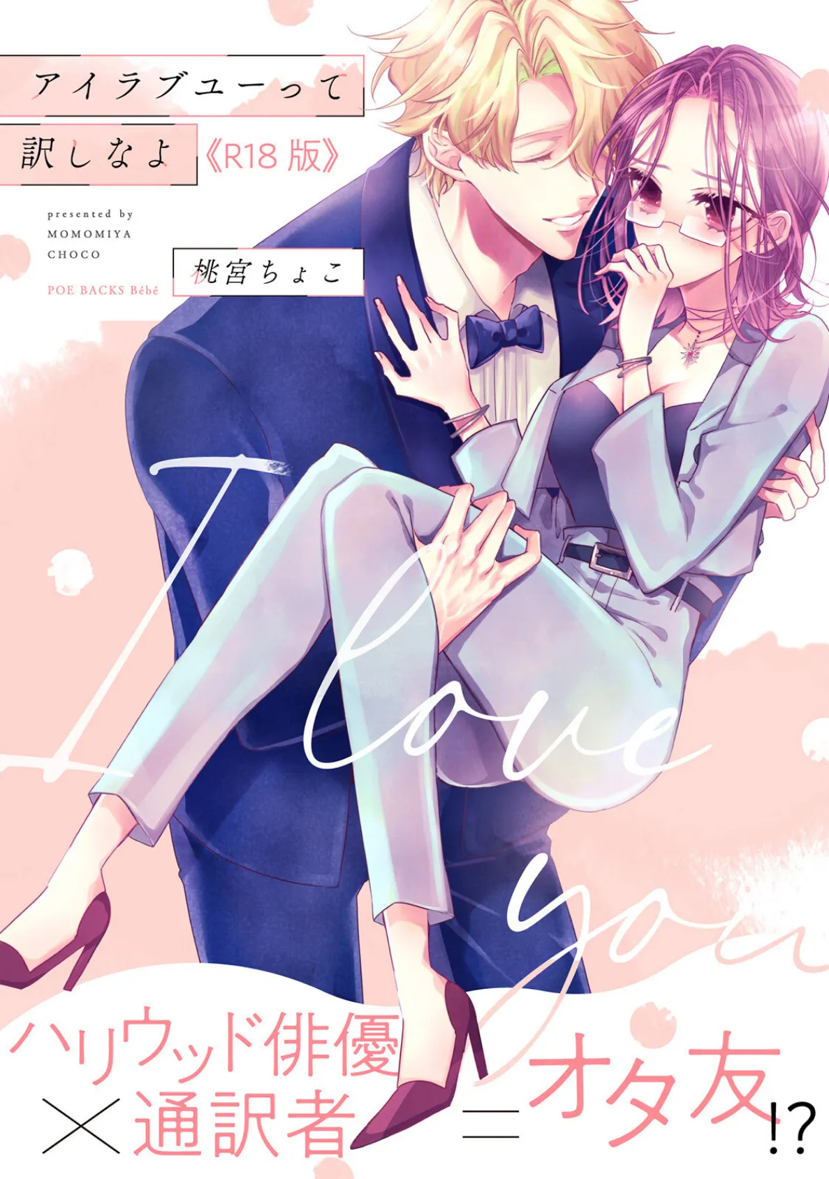 アイラブユーって訳しなよ【コミックス版】《R18版》