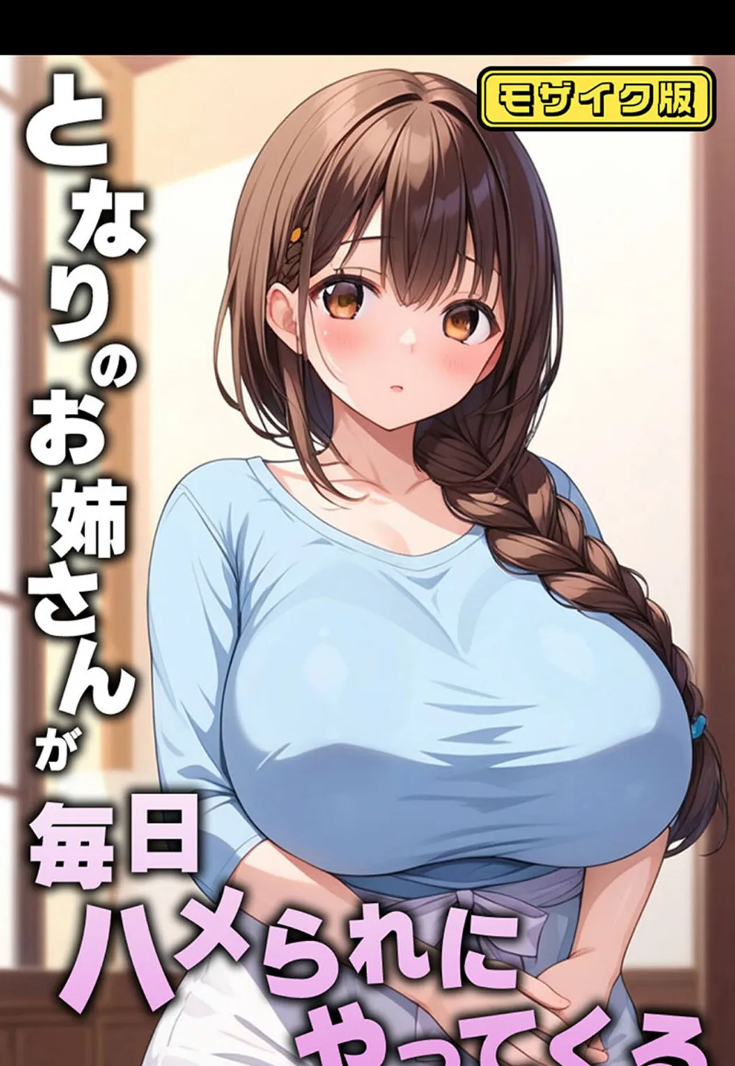 となりのお姉さんが毎日ハメられにやってくる モザイク版