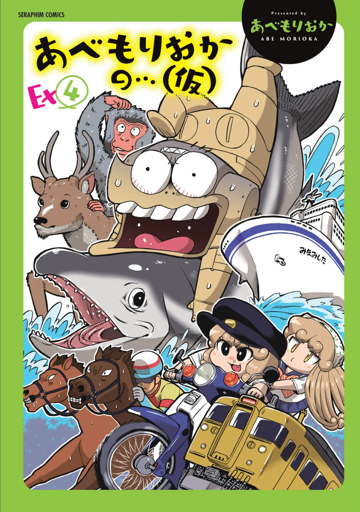 あべもりおかの…（仮）Ex（4）