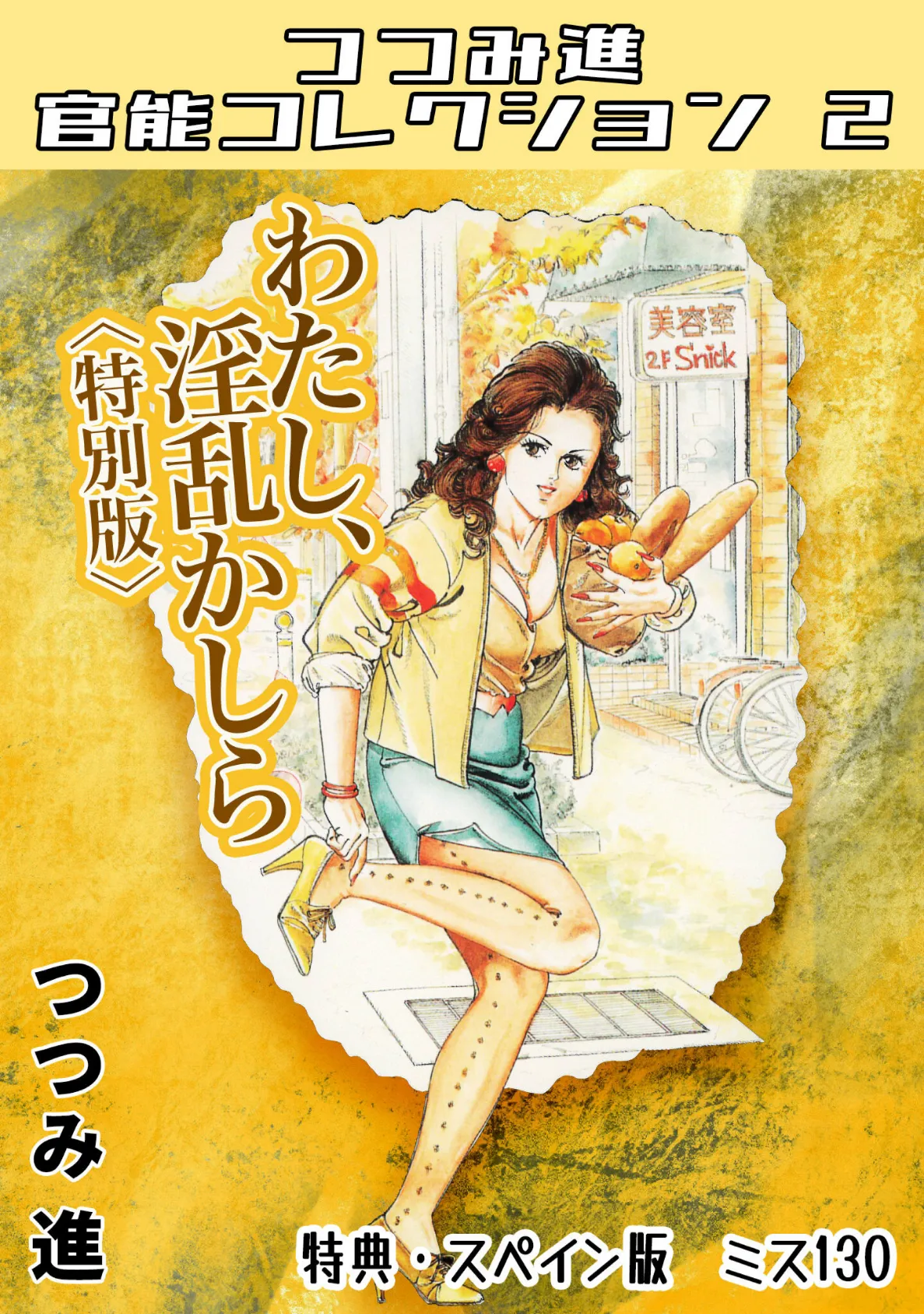 わたし、淫乱かしら＜スペイン版 ミス130入り特別版＞・つつみ進官能コレクション2