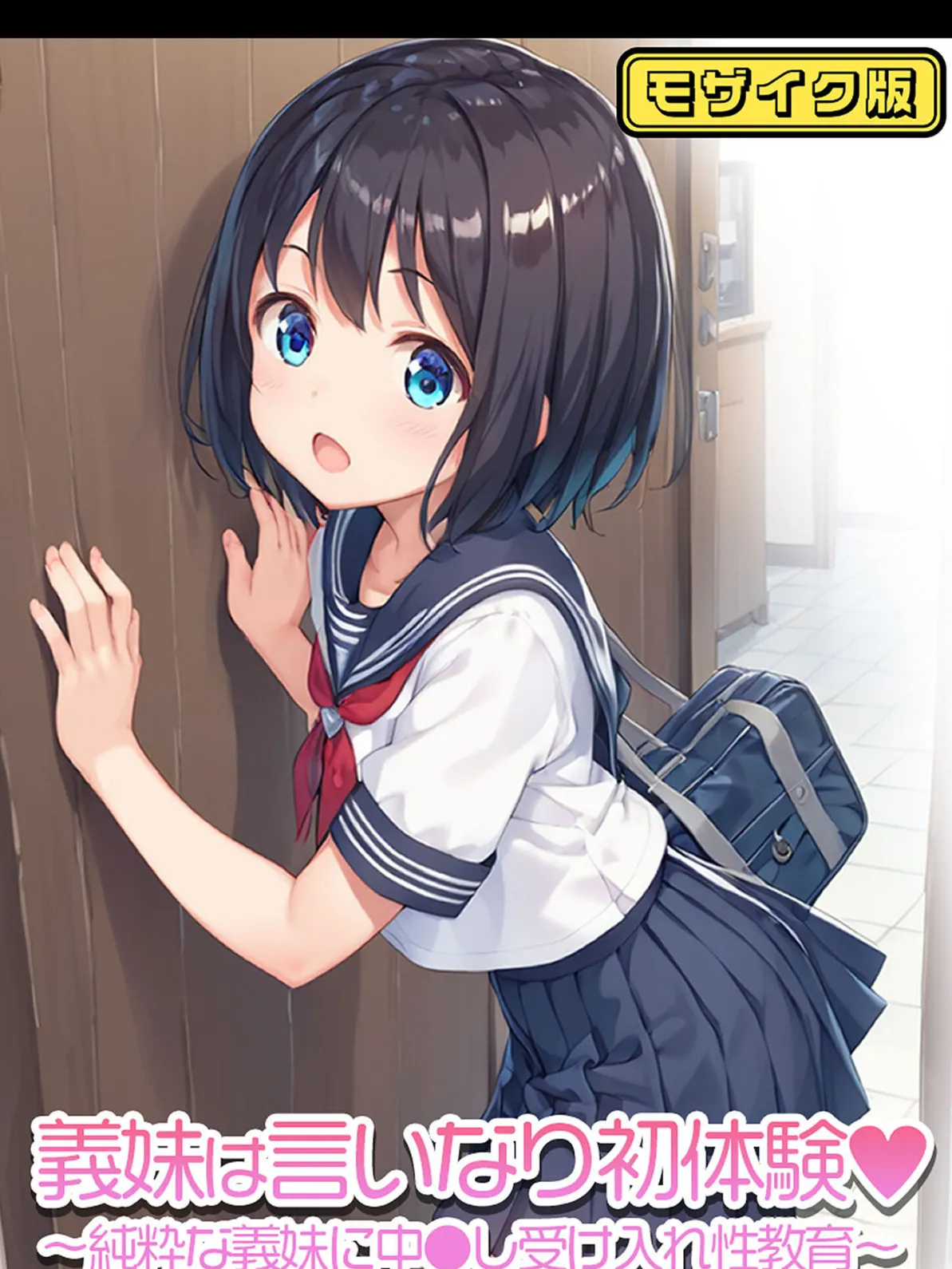 義妹は言いなり初体験〜純粋な義妹に中●し受け入れ性教育〜   モザイク版